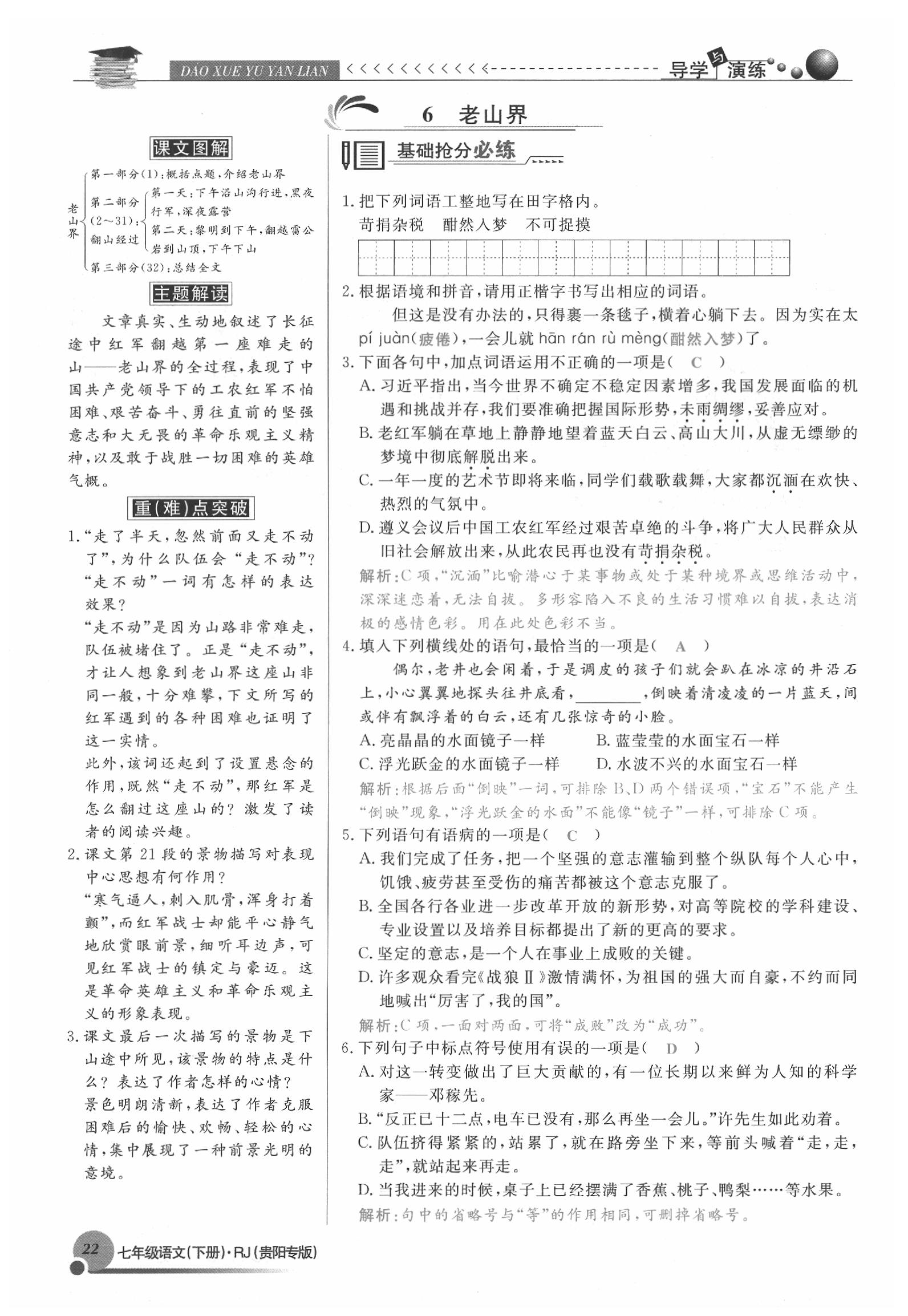 2020年导学与演练七年级语文下册人教版贵阳专版 参考答案第22页