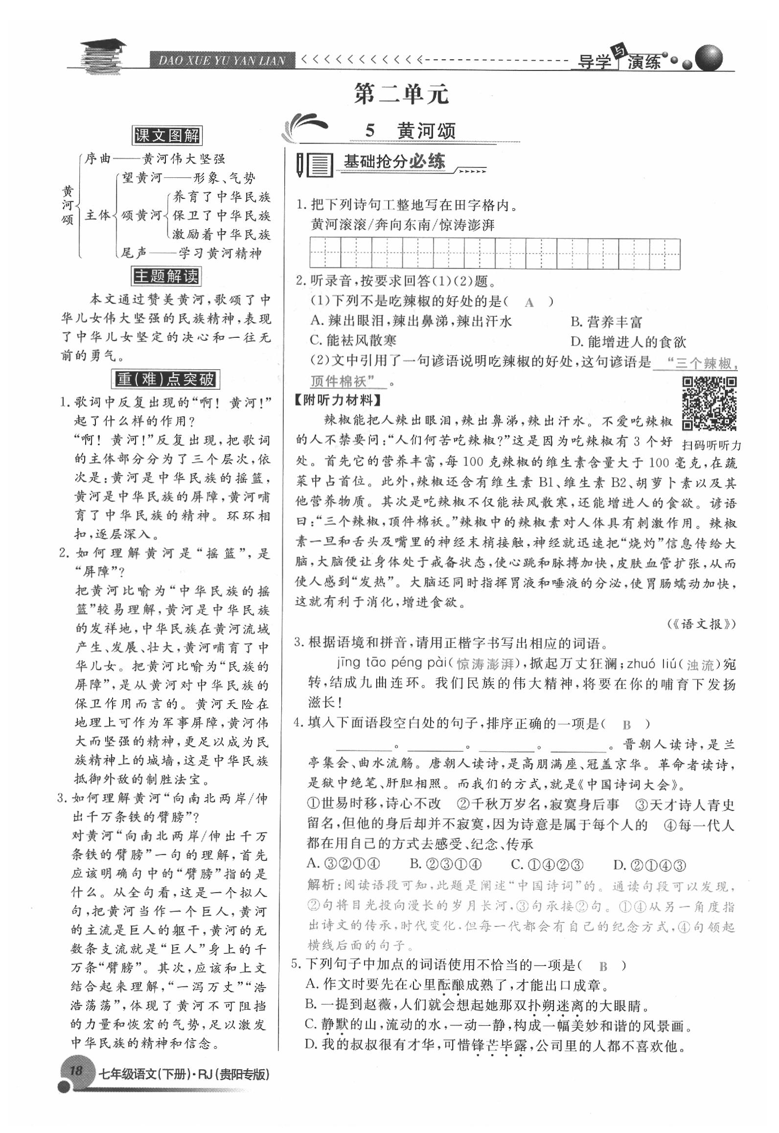 2020年导学与演练七年级语文下册人教版贵阳专版 参考答案第18页