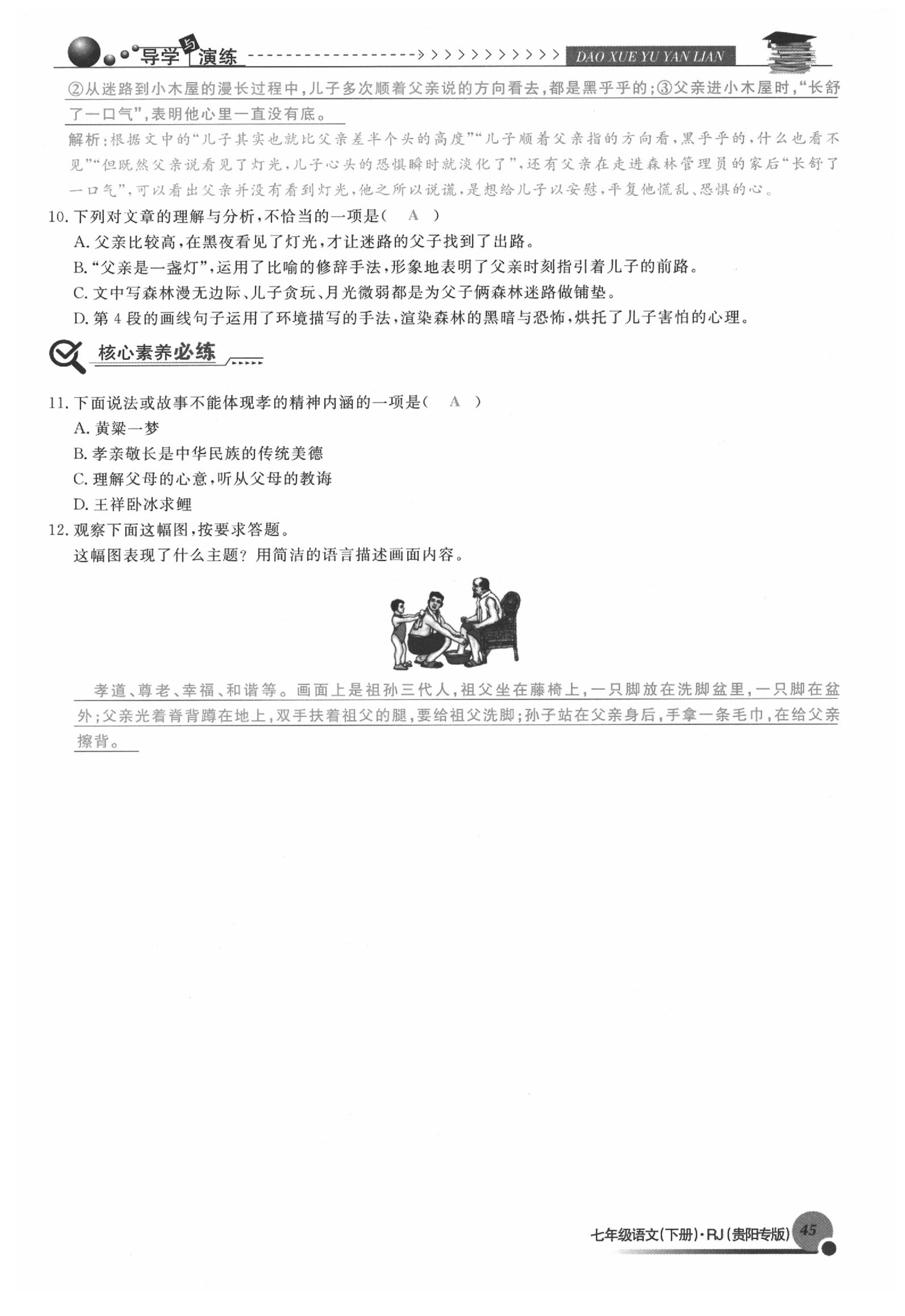 2020年导学与演练七年级语文下册人教版贵阳专版 参考答案第45页