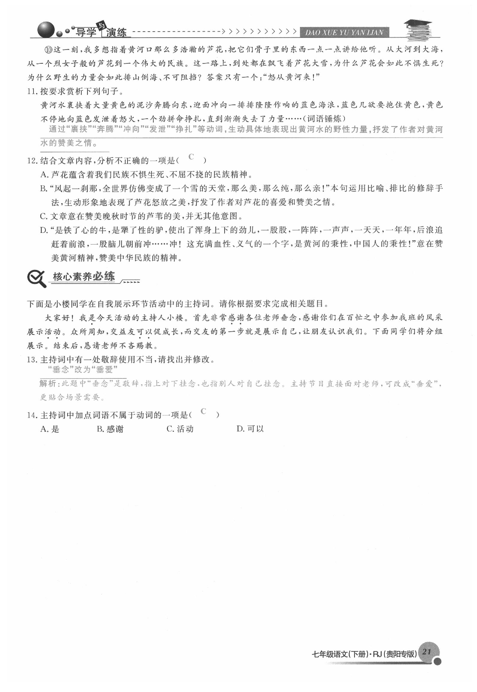 2020年导学与演练七年级语文下册人教版贵阳专版 参考答案第21页