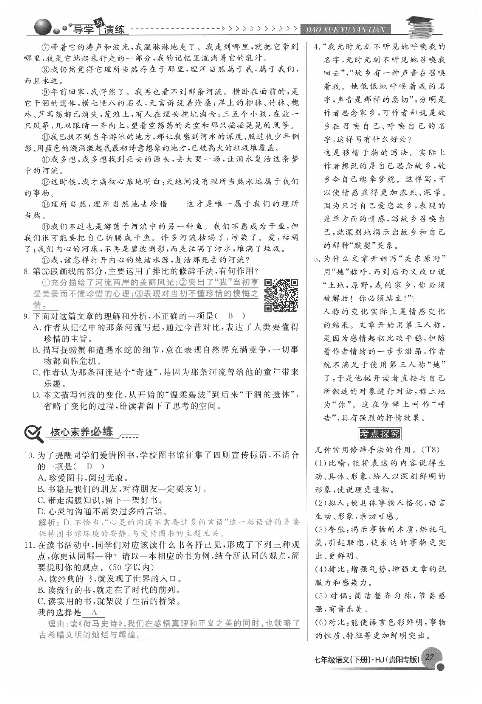 2020年導(dǎo)學(xué)與演練七年級語文下冊人教版貴陽專版 參考答案第27頁