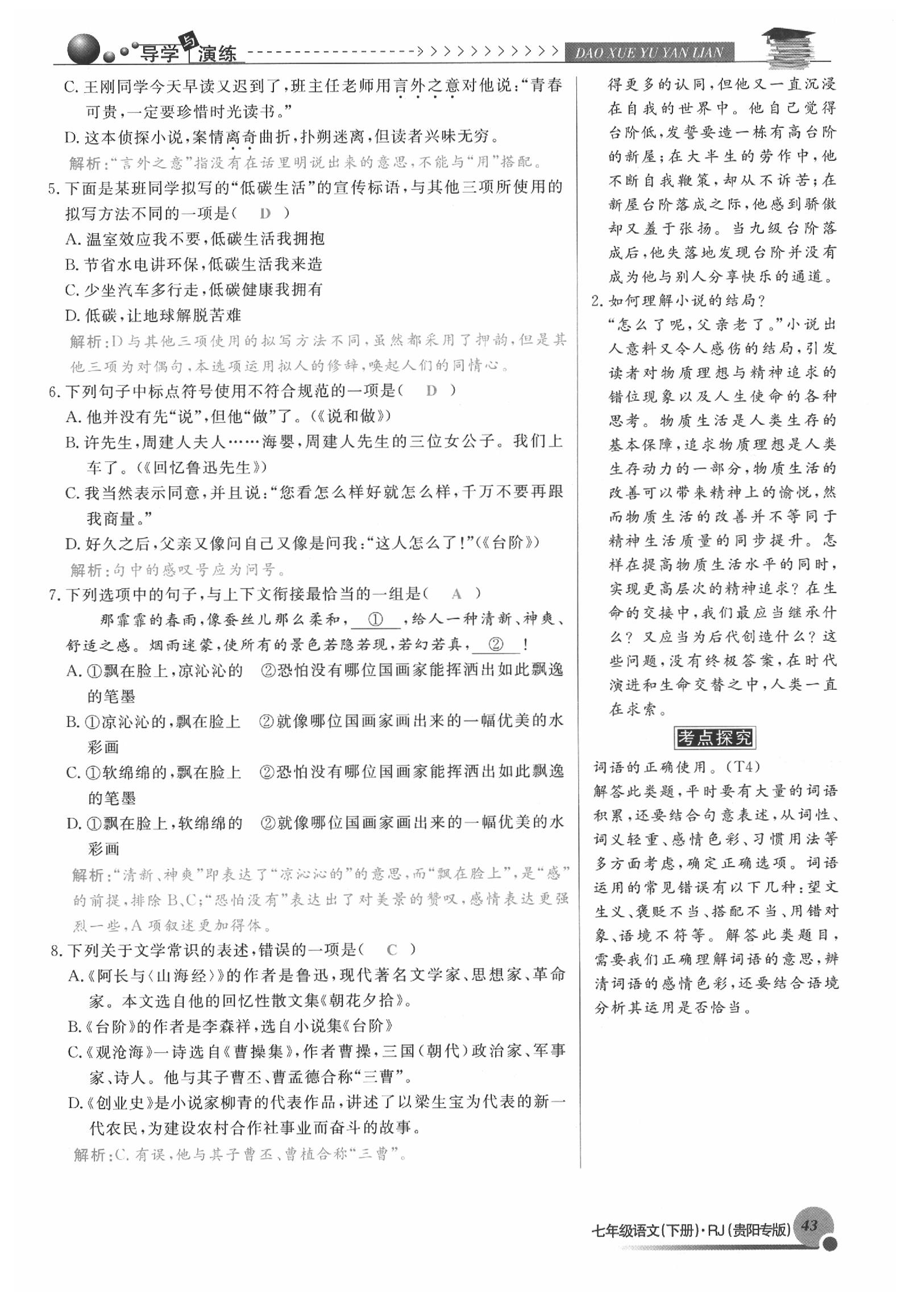 2020年导学与演练七年级语文下册人教版贵阳专版 参考答案第43页