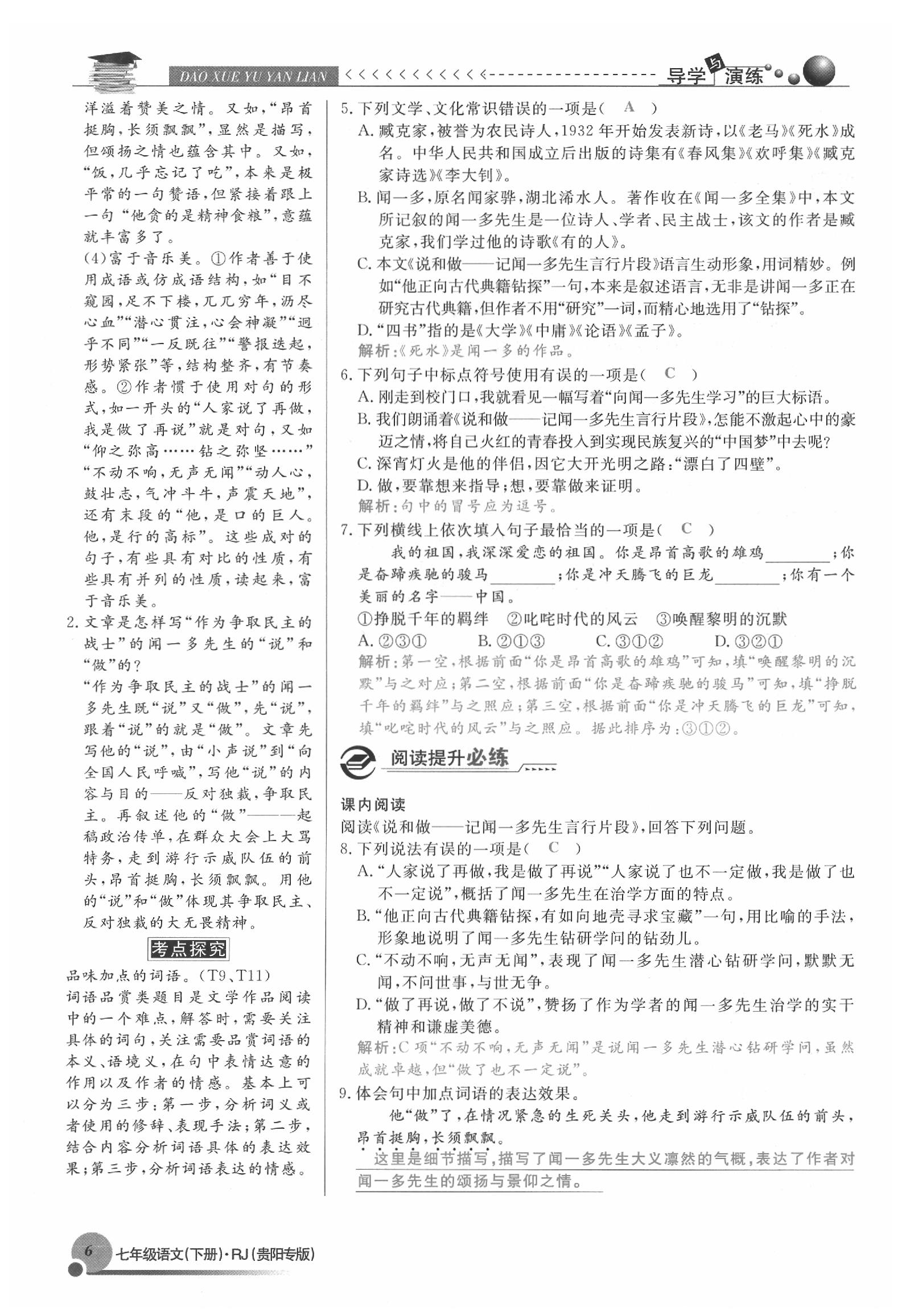 2020年导学与演练七年级语文下册人教版贵阳专版 参考答案第6页