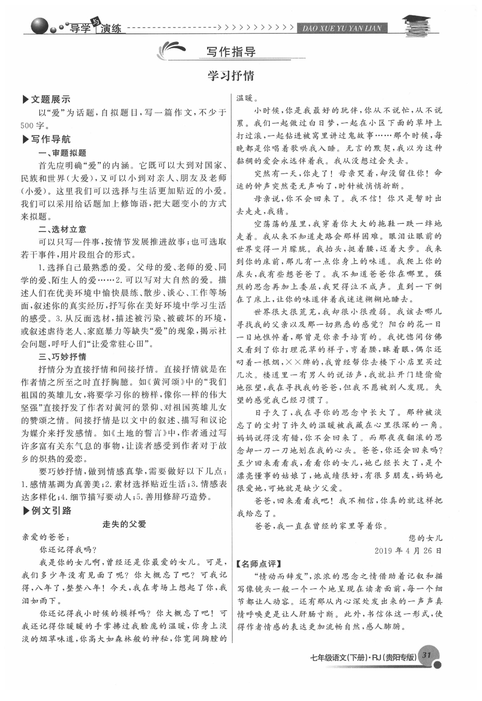 2020年导学与演练七年级语文下册人教版贵阳专版 参考答案第31页