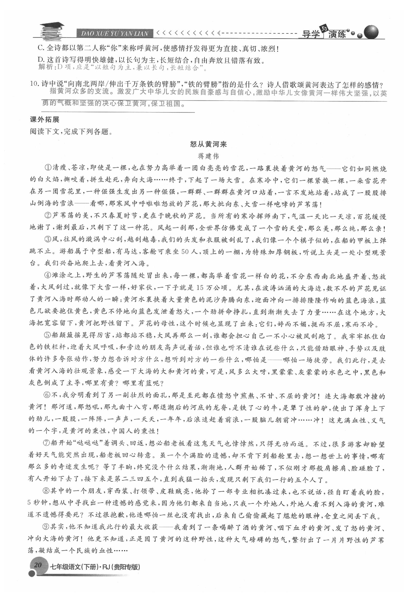 2020年导学与演练七年级语文下册人教版贵阳专版 参考答案第20页