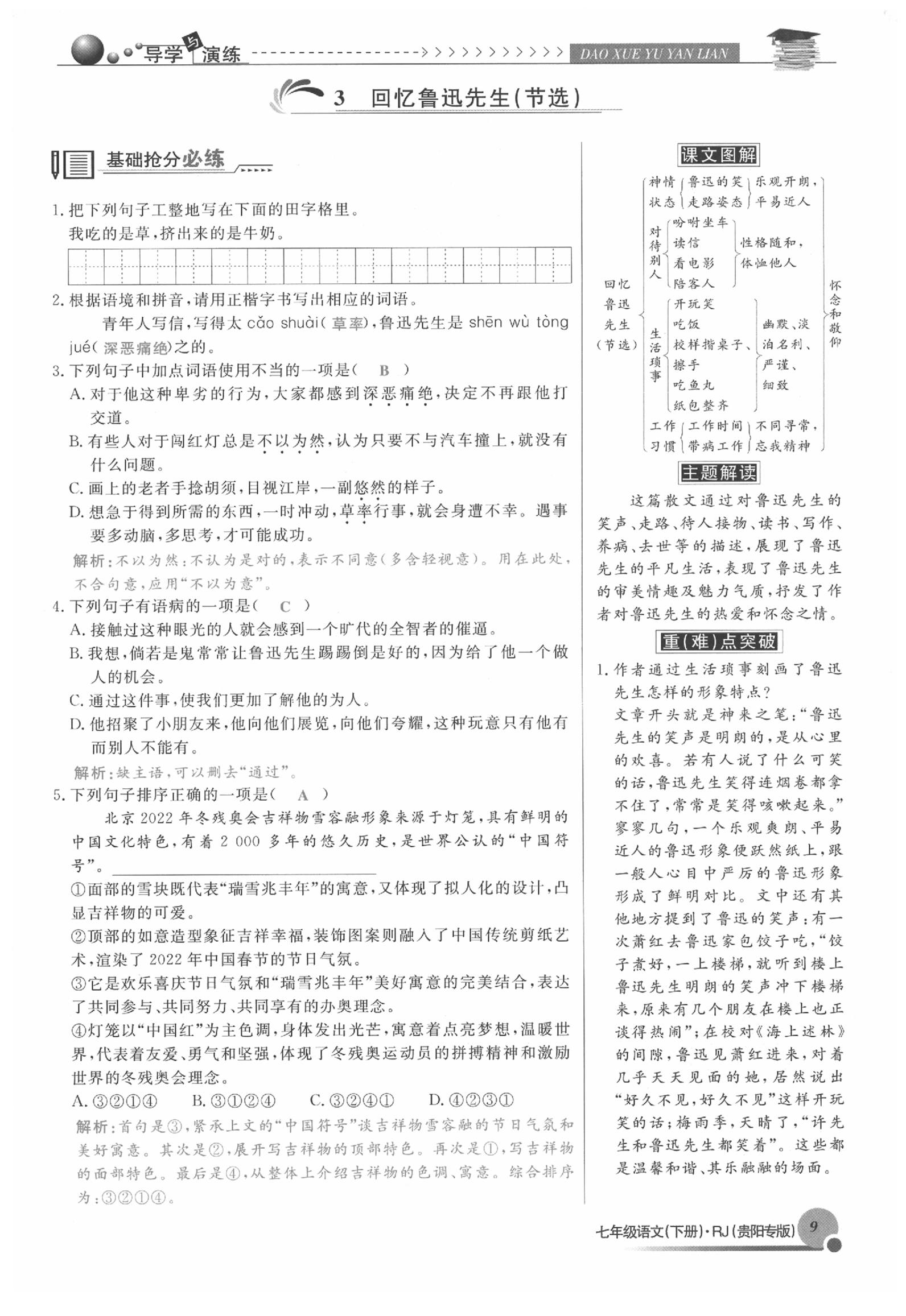 2020年導(dǎo)學(xué)與演練七年級語文下冊人教版貴陽專版 參考答案第9頁