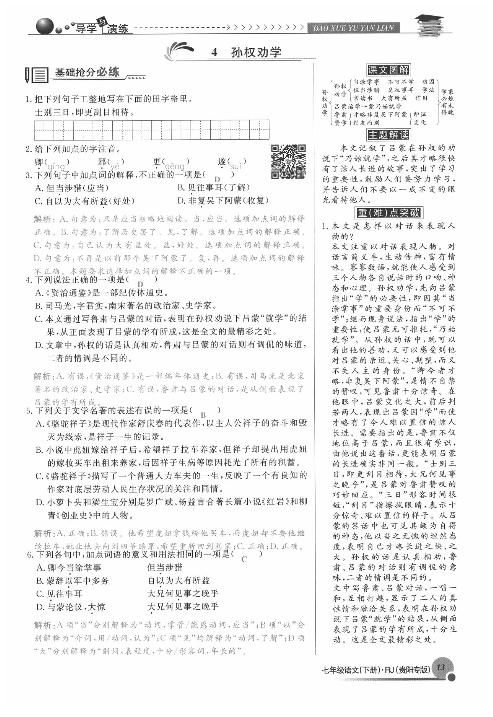 2020年导学与演练七年级语文下册人教版贵阳专版 参考答案第13页