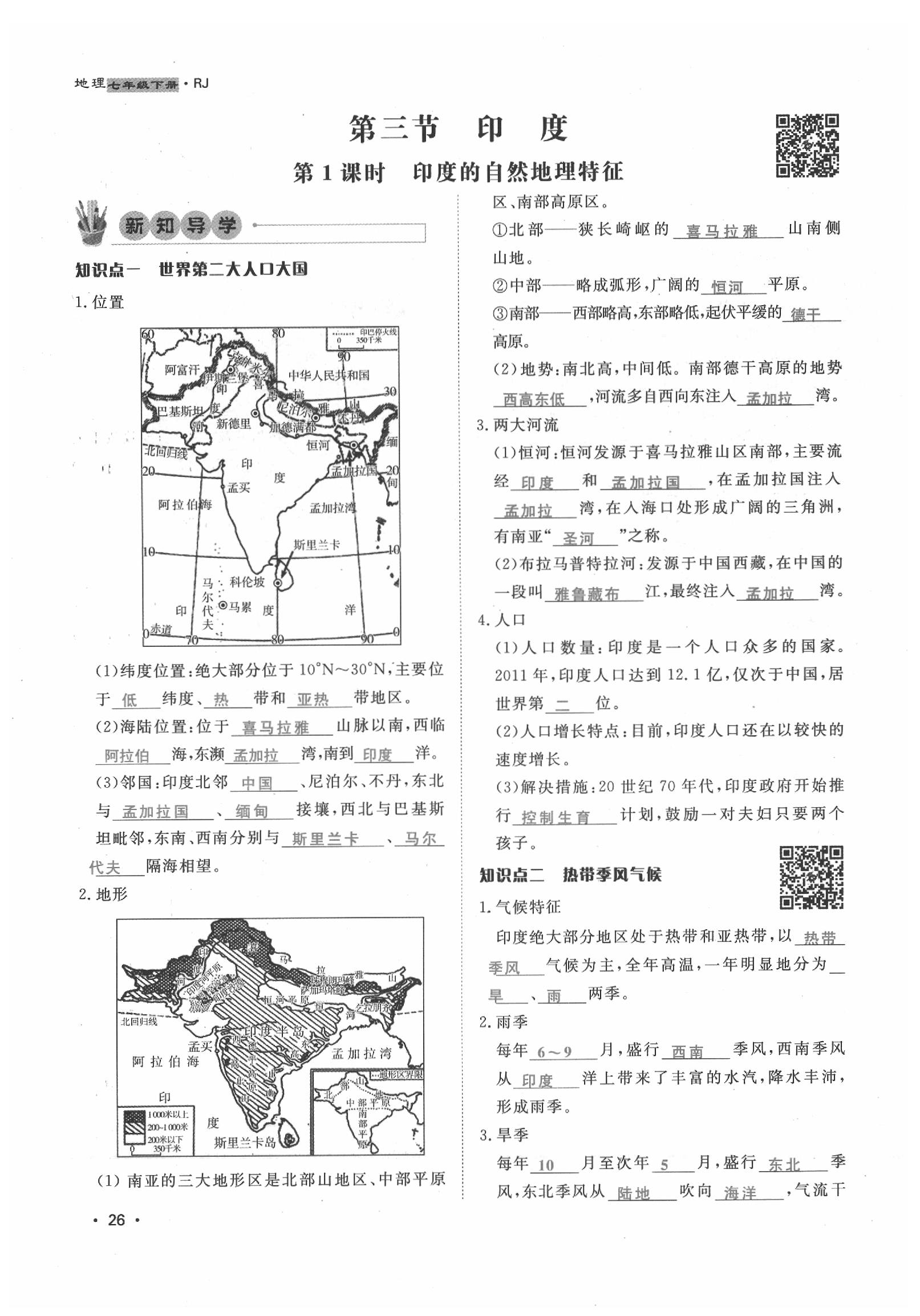 2020年導(dǎo)學(xué)與演練七年級地理下冊人教版貴陽專版 第26頁