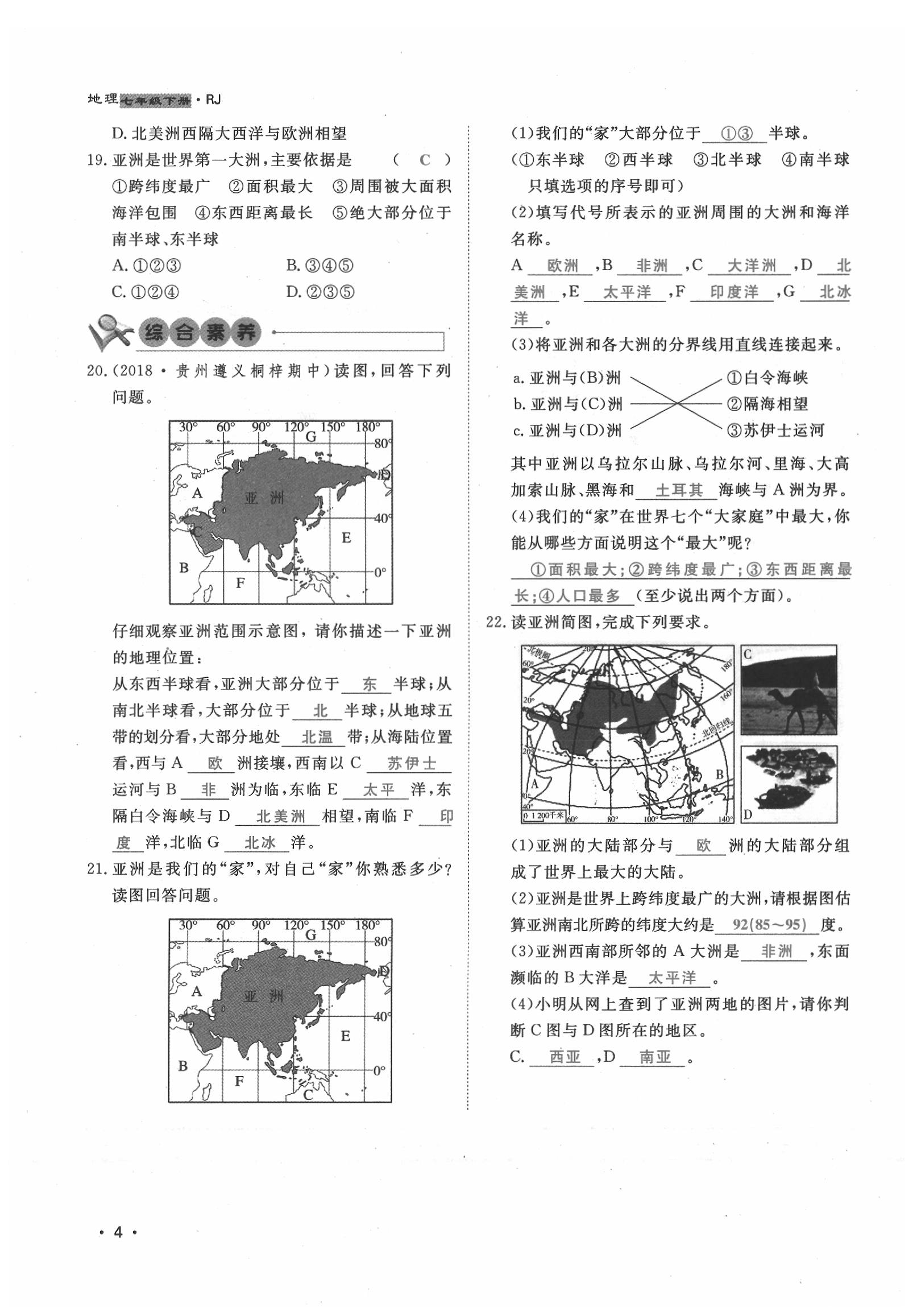 2020年導(dǎo)學(xué)與演練七年級(jí)地理下冊(cè)人教版貴陽專版 第4頁