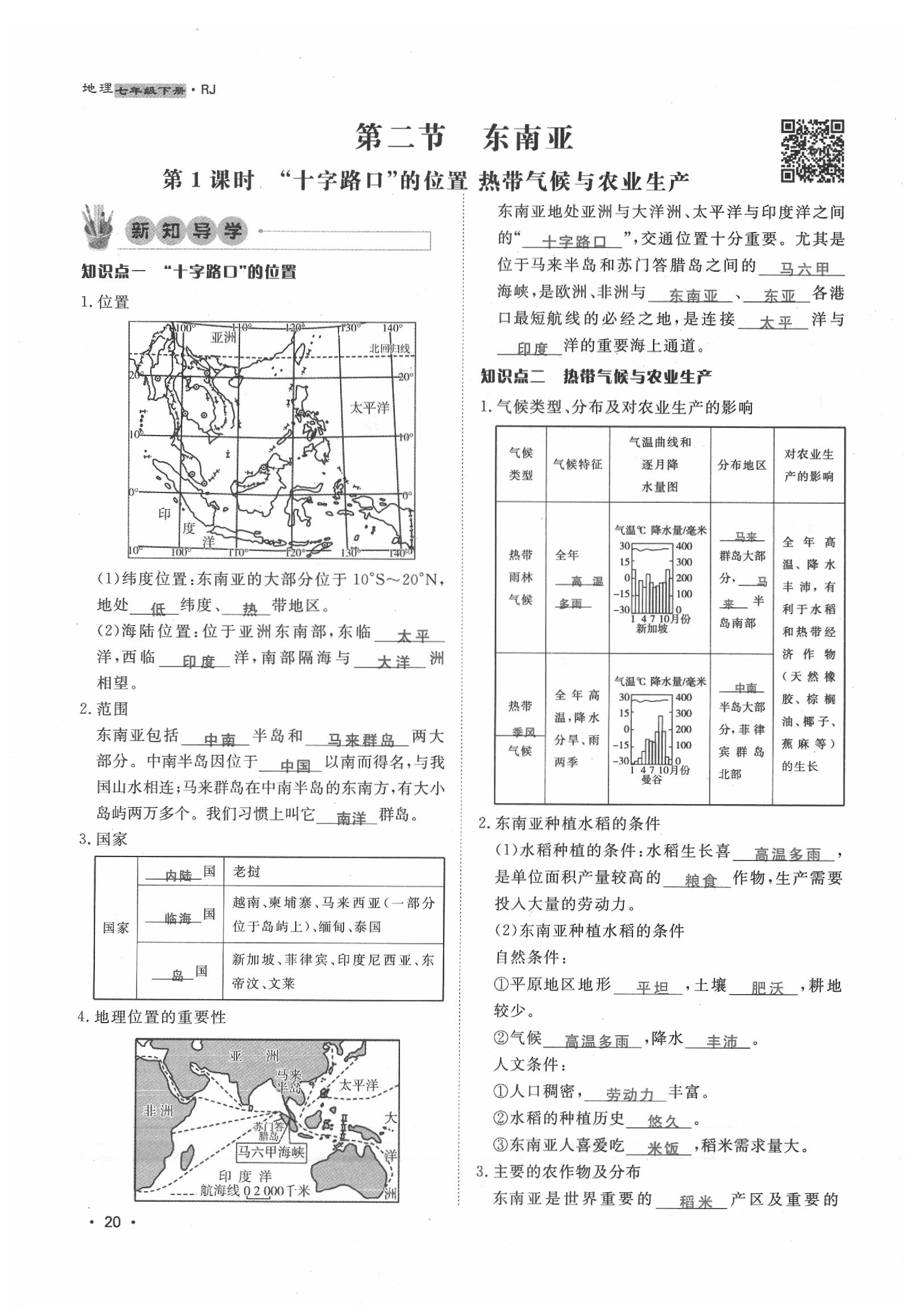 2020年導(dǎo)學(xué)與演練七年級地理下冊人教版貴陽專版 第20頁