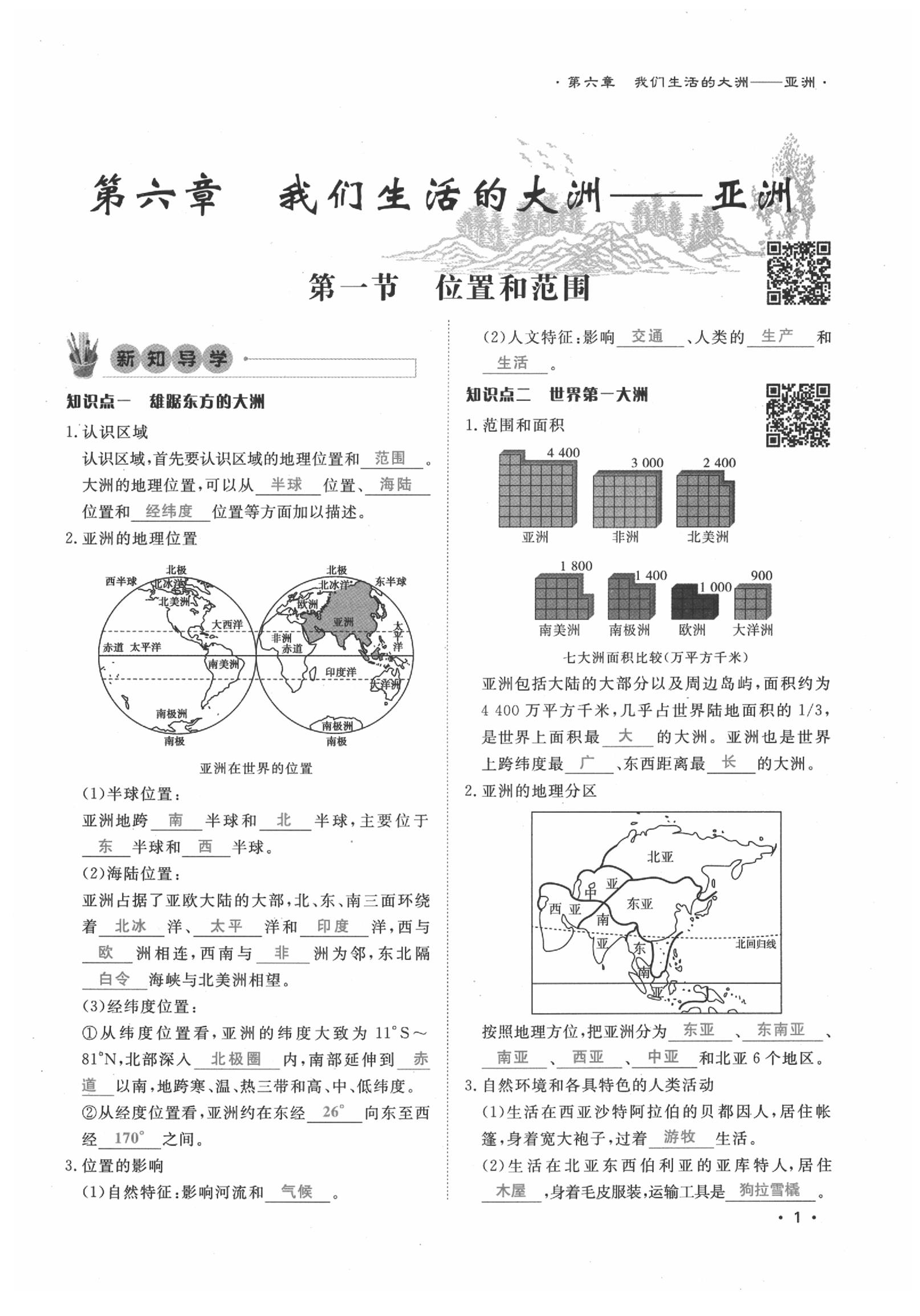 2020年導(dǎo)學(xué)與演練七年級(jí)地理下冊(cè)人教版貴陽(yáng)專(zhuān)版 第1頁(yè)