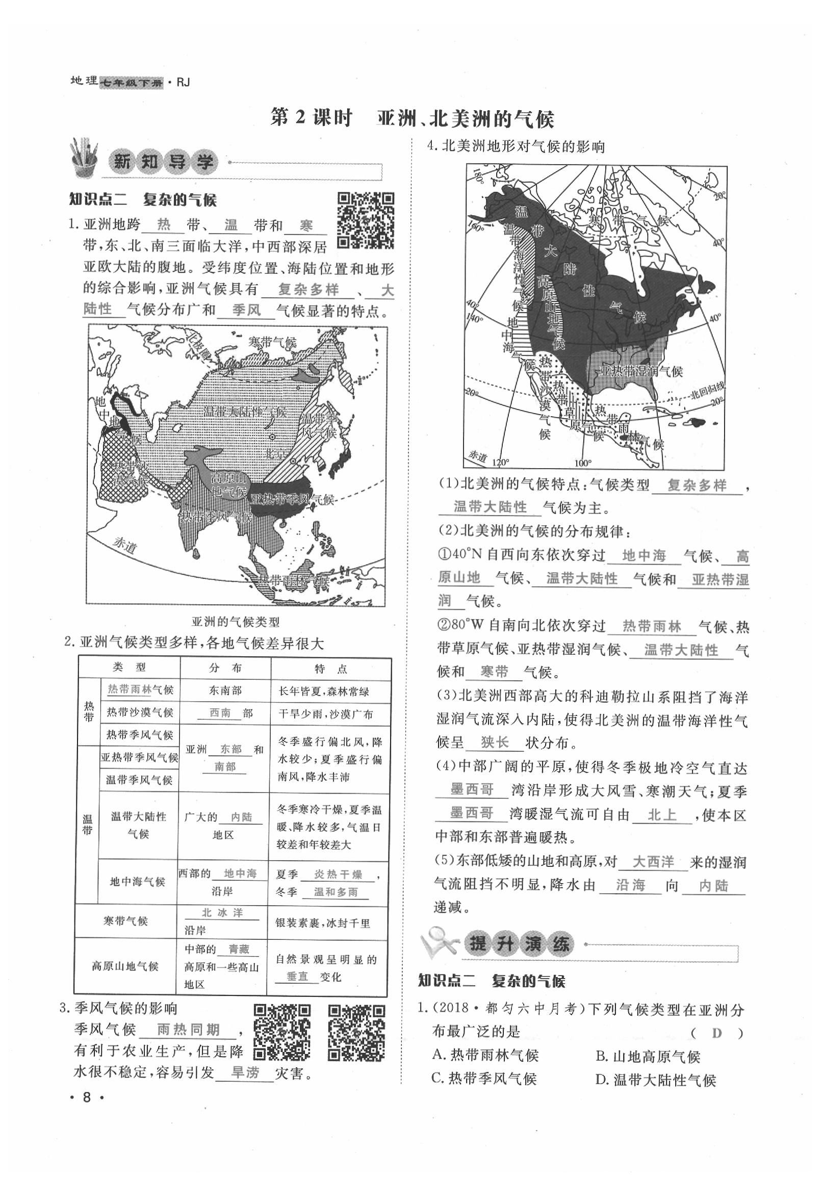 2020年導(dǎo)學(xué)與演練七年級(jí)地理下冊(cè)人教版貴陽專版 第8頁