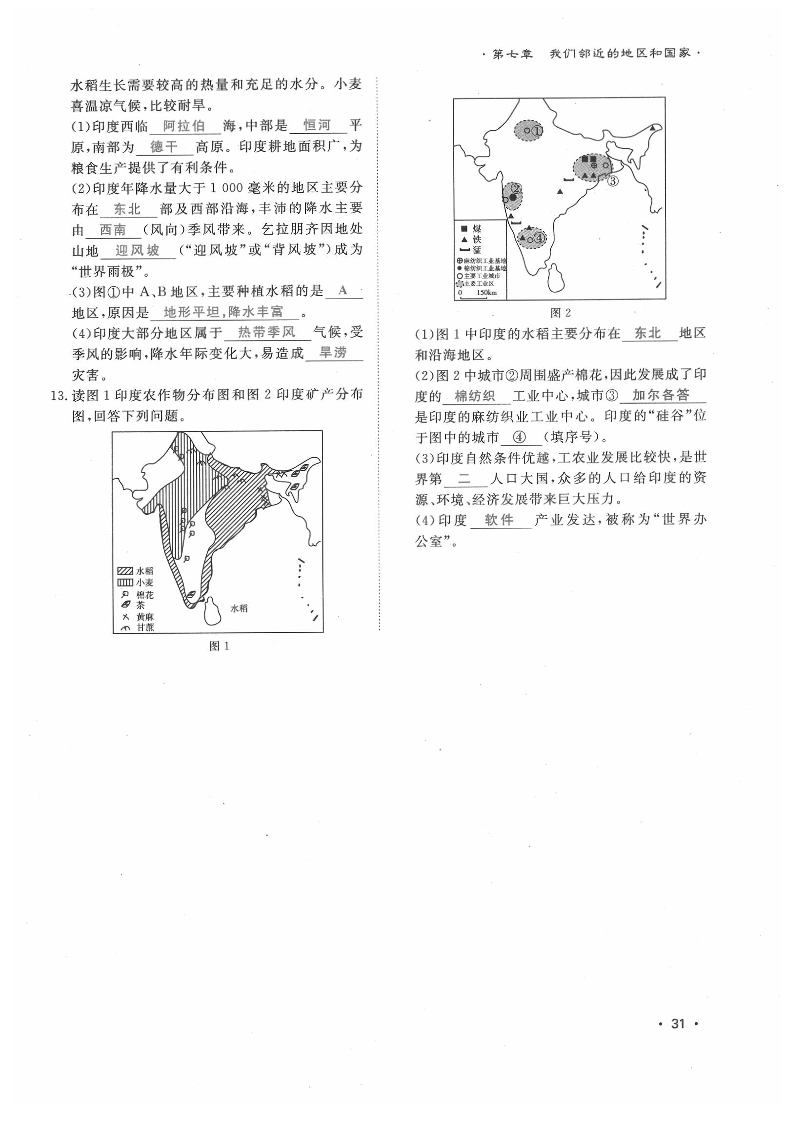 2020年導(dǎo)學(xué)與演練七年級地理下冊人教版貴陽專版 第31頁