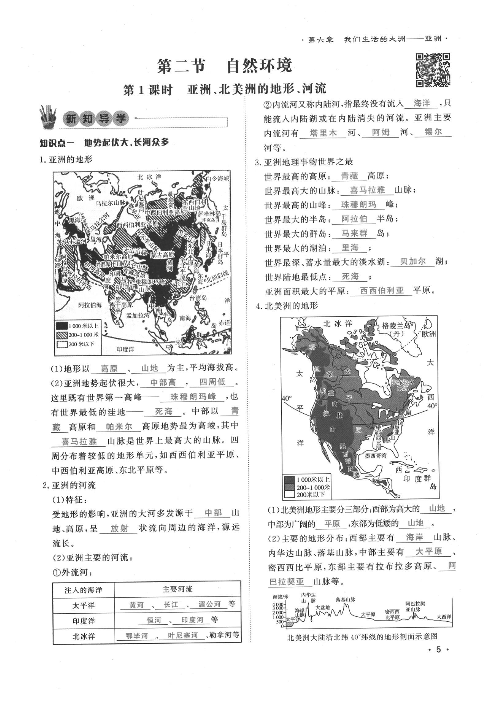 2020年導(dǎo)學(xué)與演練七年級(jí)地理下冊(cè)人教版貴陽專版 第5頁