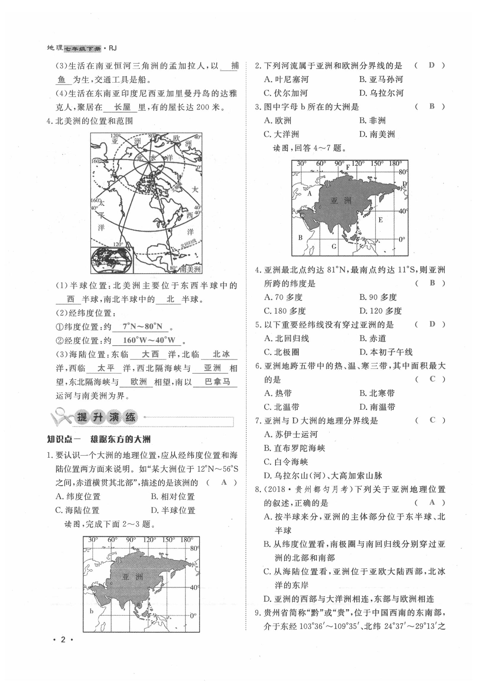 2020年導(dǎo)學(xué)與演練七年級地理下冊人教版貴陽專版 第2頁