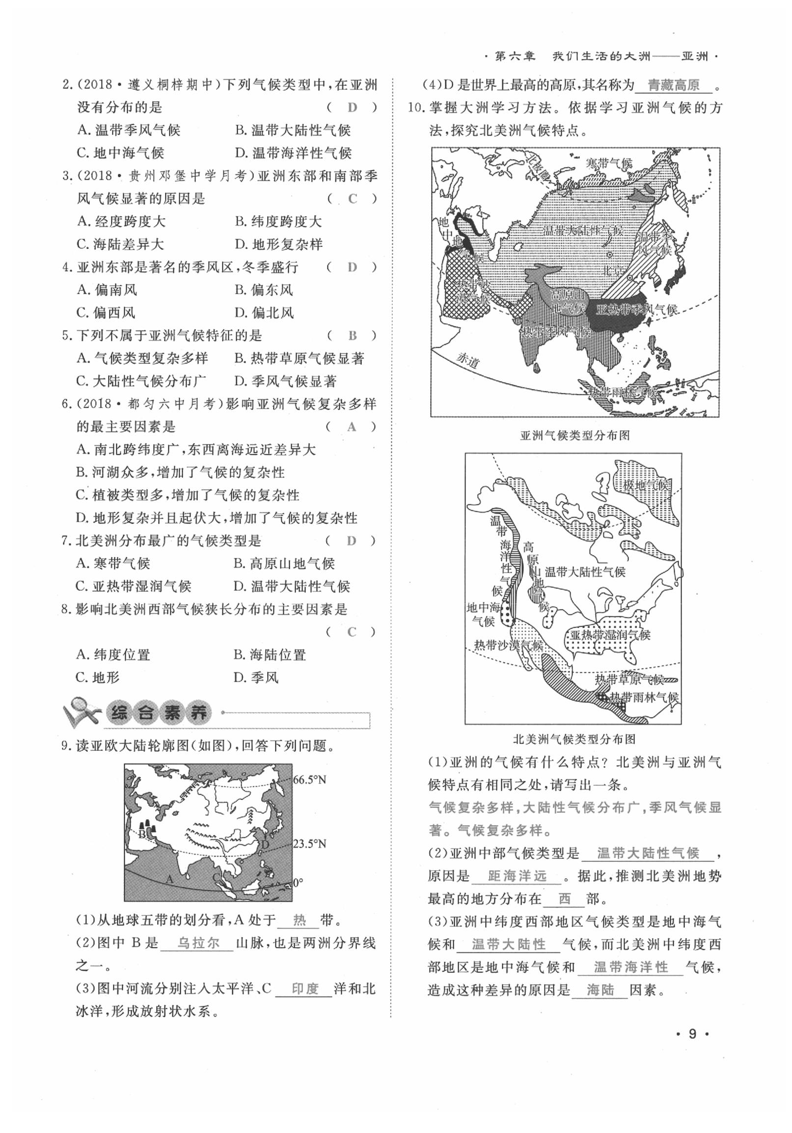 2020年導(dǎo)學(xué)與演練七年級(jí)地理下冊(cè)人教版貴陽專版 第9頁