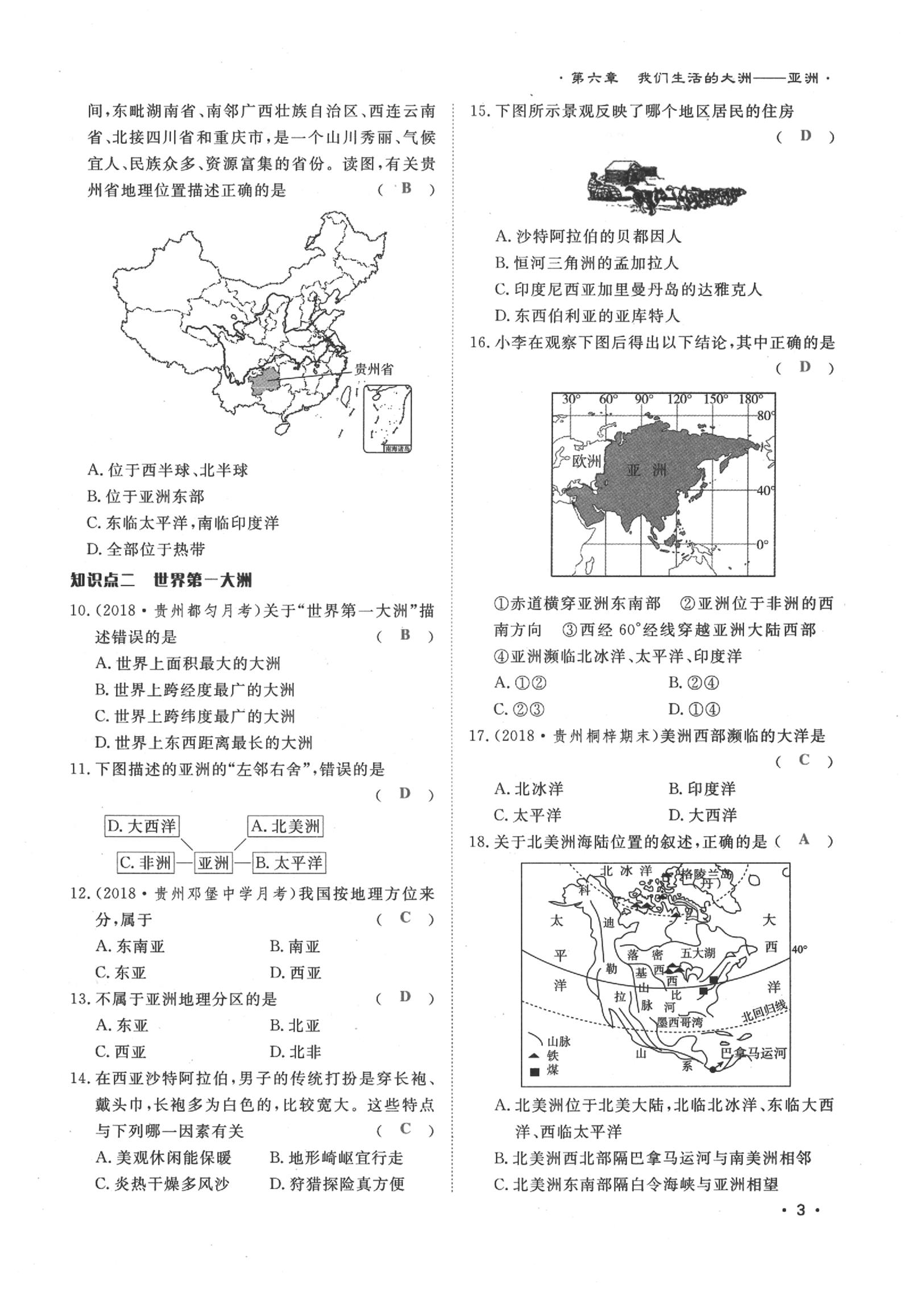 2020年導(dǎo)學(xué)與演練七年級(jí)地理下冊(cè)人教版貴陽(yáng)專版 第3頁(yè)