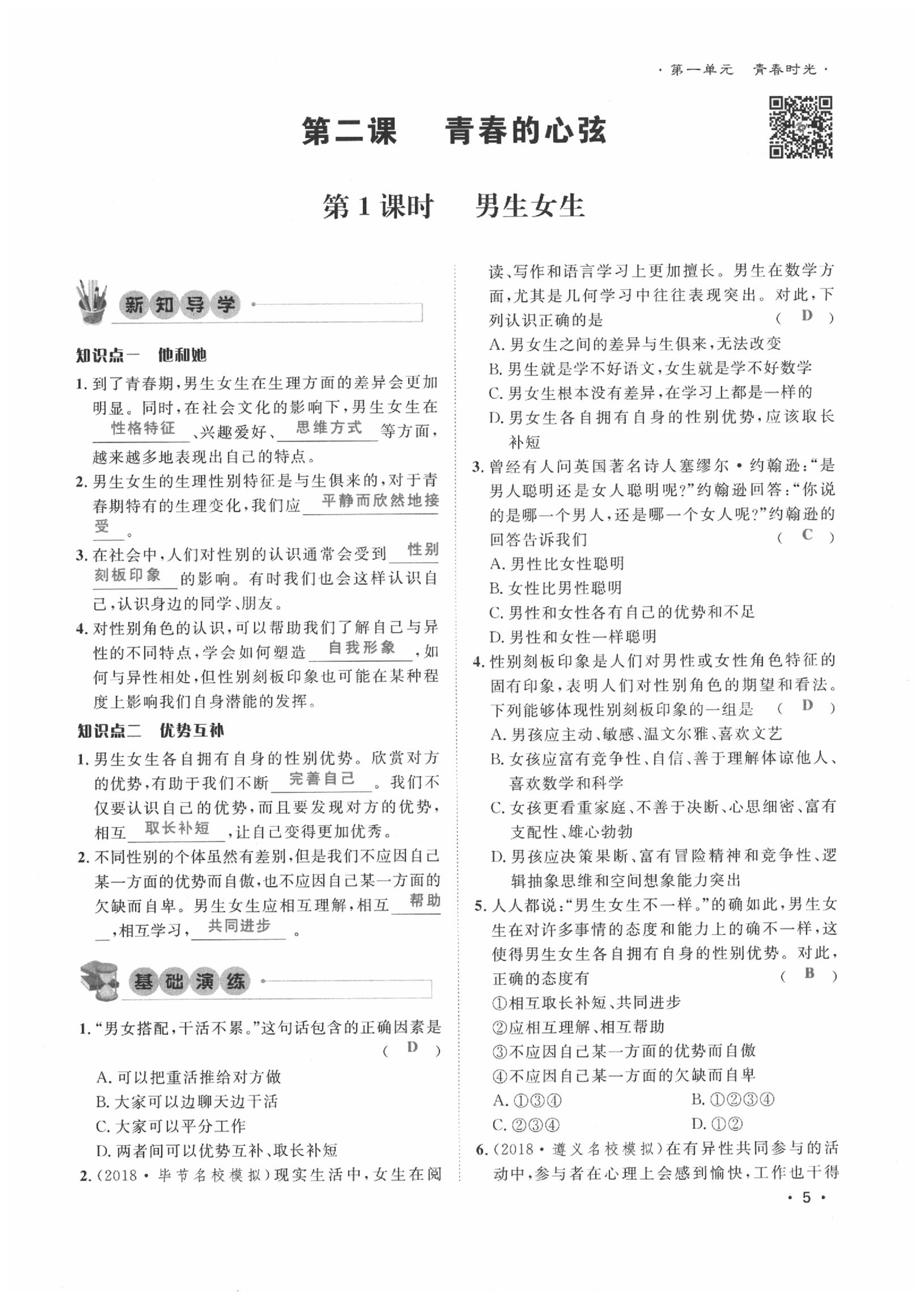 2020年導(dǎo)學(xué)與演練七年級道德與法治下冊人教版貴陽專版 第5頁