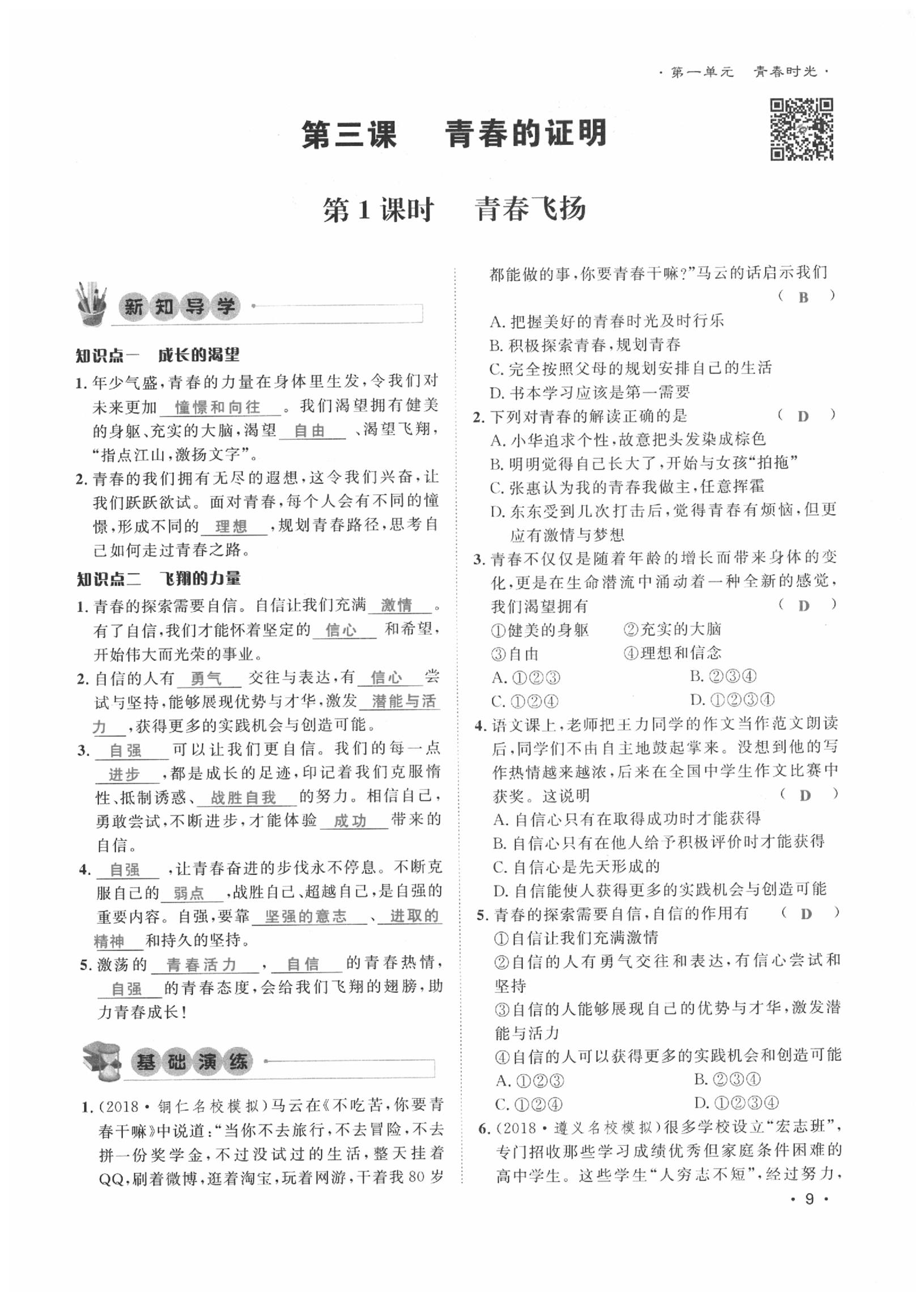 2020年导学与演练七年级道德与法治下册人教版贵阳专版 第9页