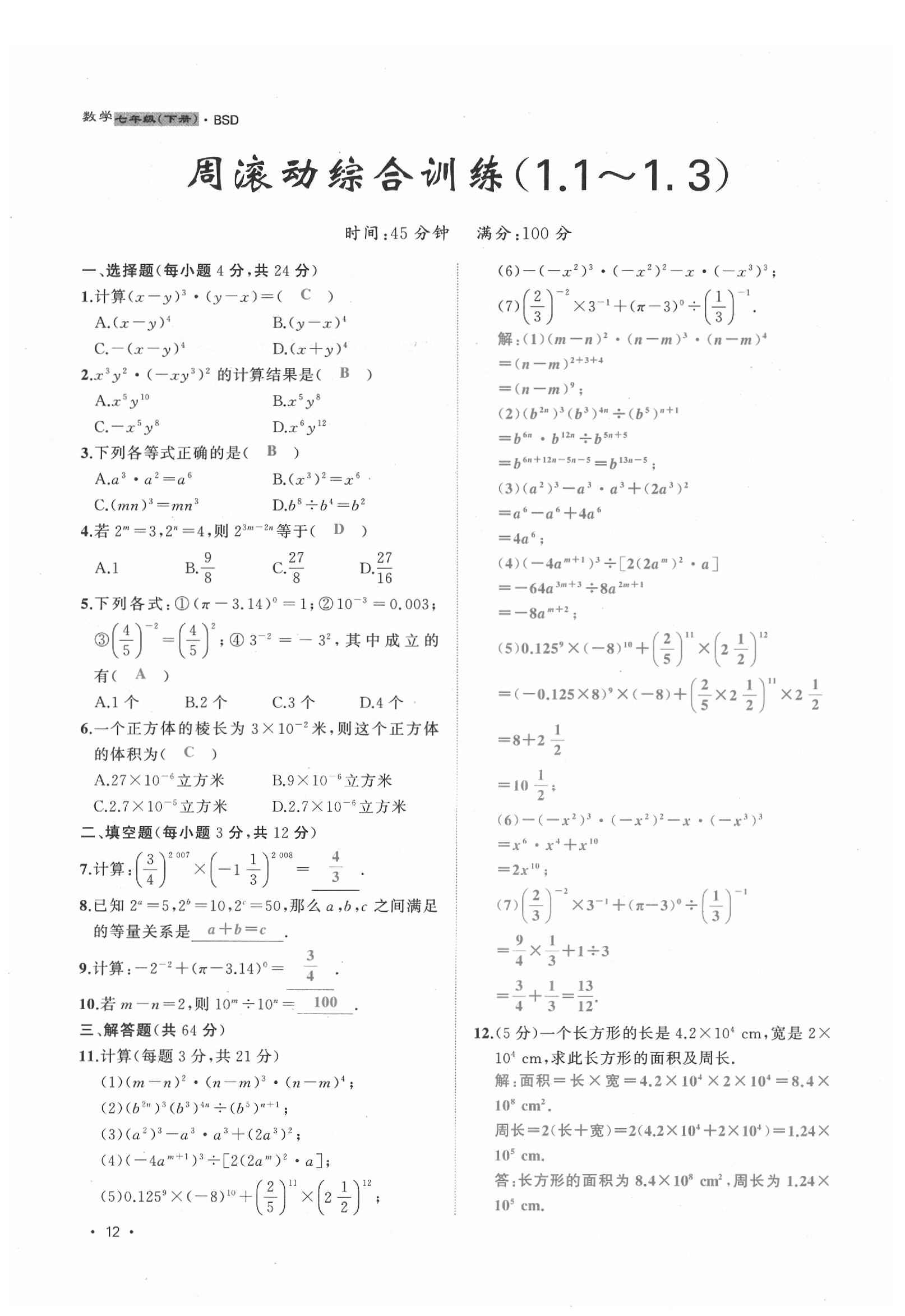 2020年导学与演练七年级数学下册北师大版贵阳专版 第12页