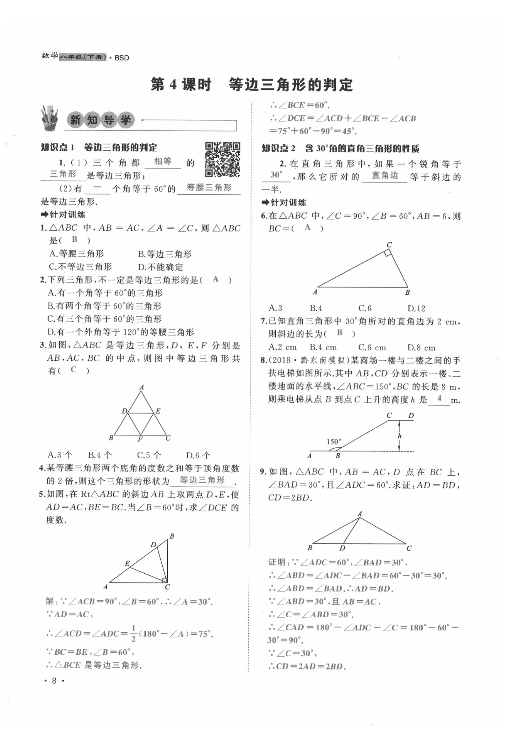 2020年導(dǎo)學(xué)與演練八年級(jí)數(shù)學(xué)下冊(cè)北師大版貴陽專版 第8頁