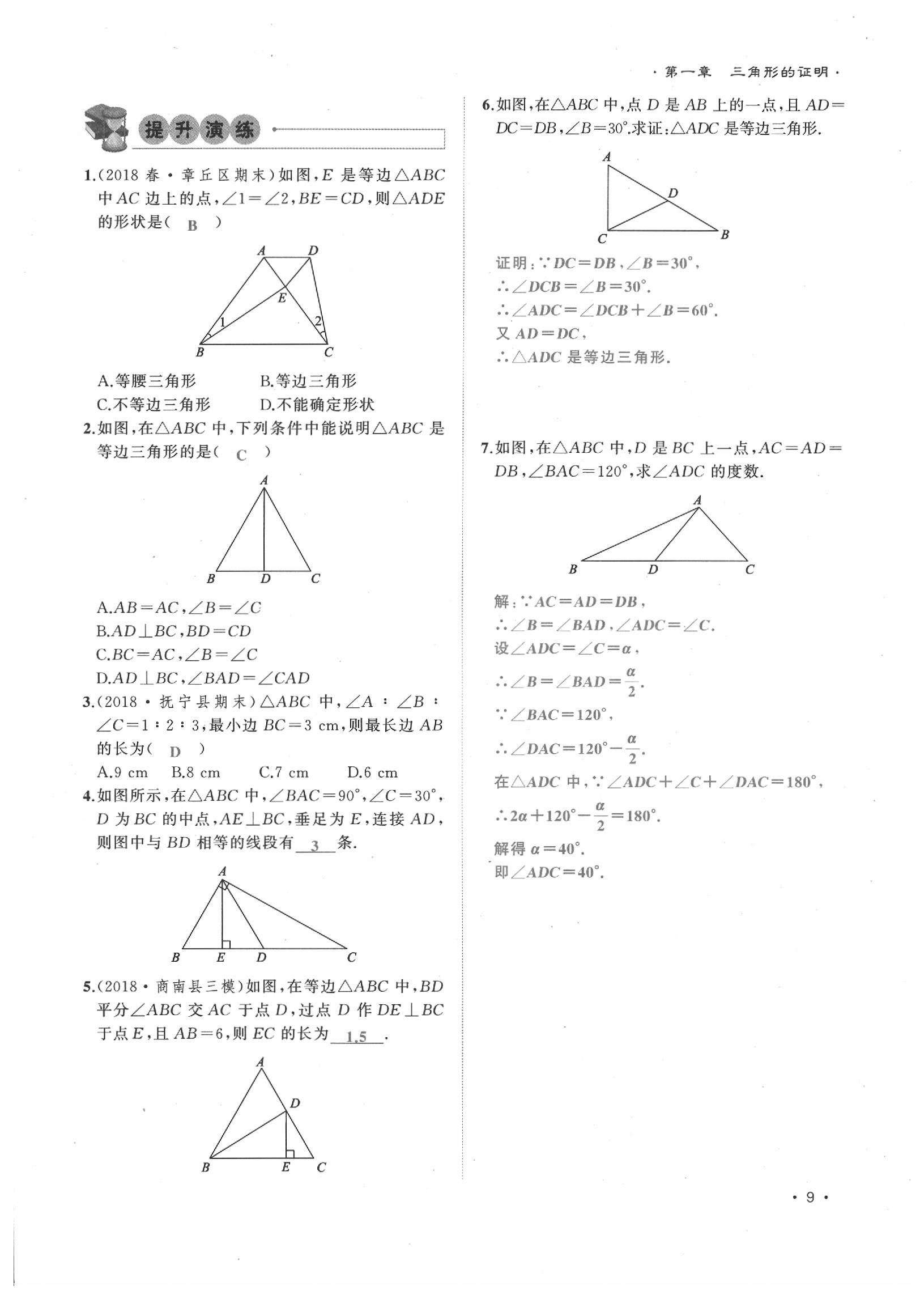 2020年導(dǎo)學(xué)與演練八年級(jí)數(shù)學(xué)下冊(cè)北師大版貴陽(yáng)專版 第9頁(yè)
