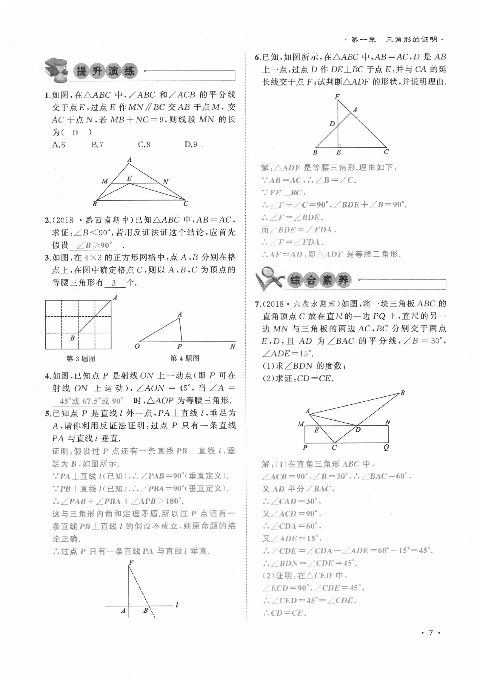 2020年導(dǎo)學(xué)與演練八年級(jí)數(shù)學(xué)下冊(cè)北師大版貴陽(yáng)專版 第7頁(yè)