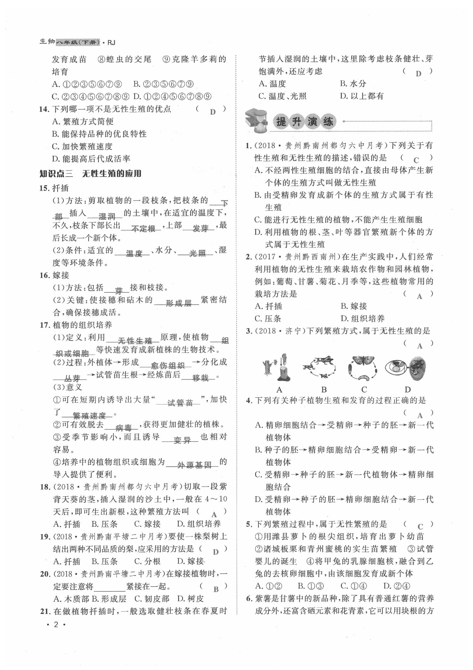 2020年導(dǎo)學(xué)與演練八年級(jí)生物下冊(cè)人教版貴陽專版 第2頁