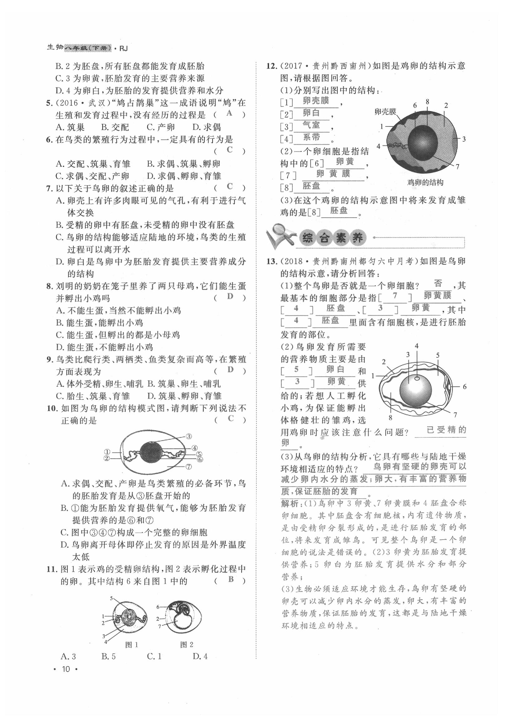 2020年導(dǎo)學(xué)與演練八年級生物下冊人教版貴陽專版 第10頁