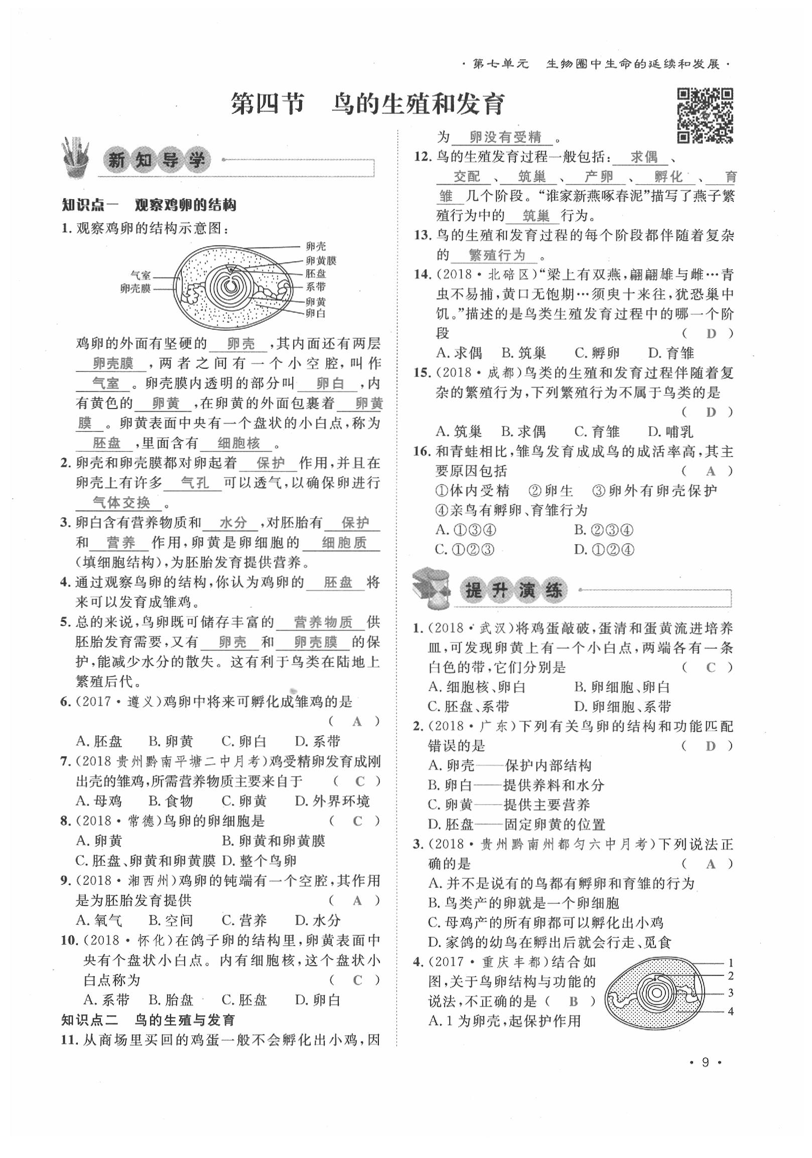 2020年導學與演練八年級生物下冊人教版貴陽專版 第9頁