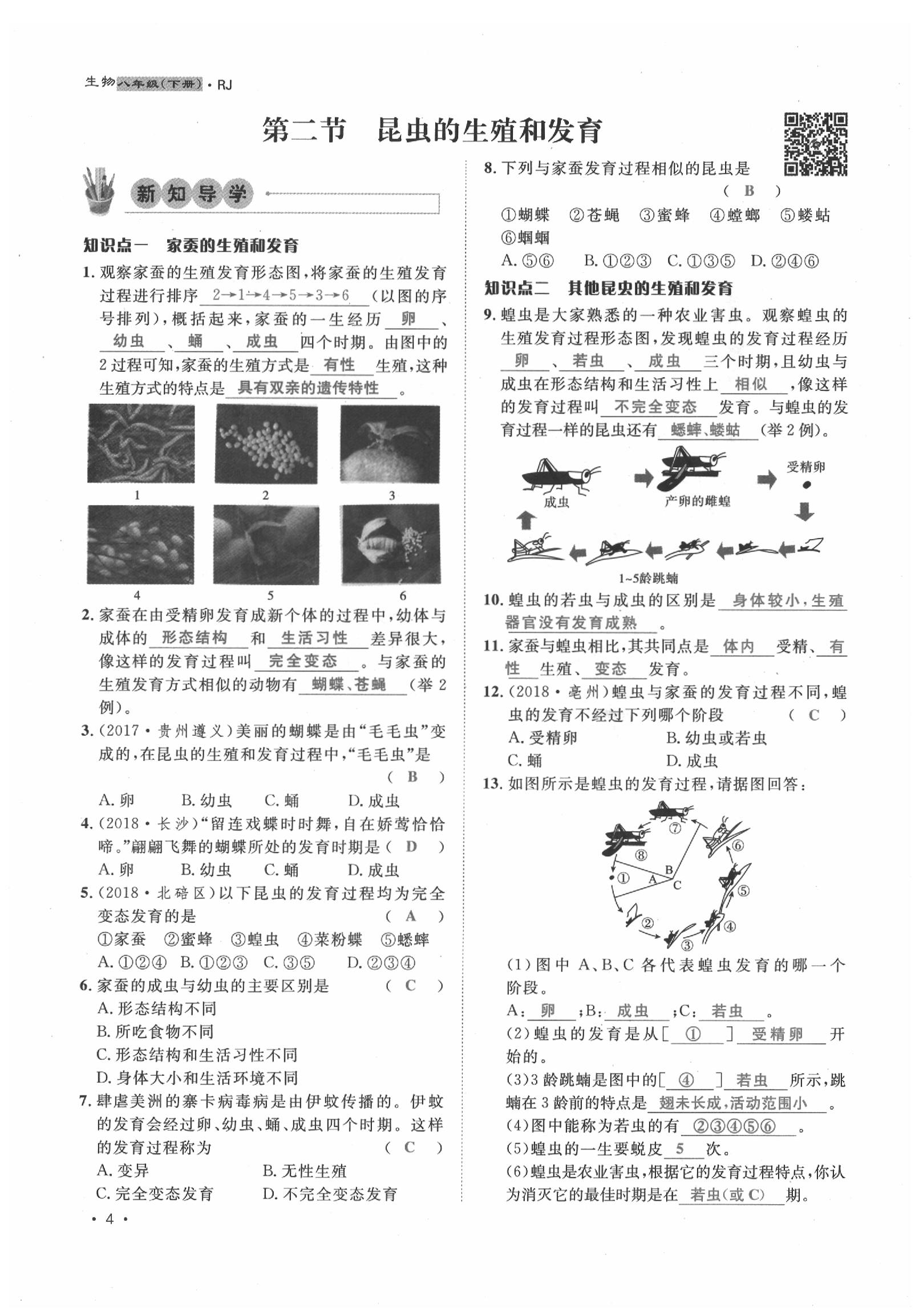 2020年導學與演練八年級生物下冊人教版貴陽專版 第4頁