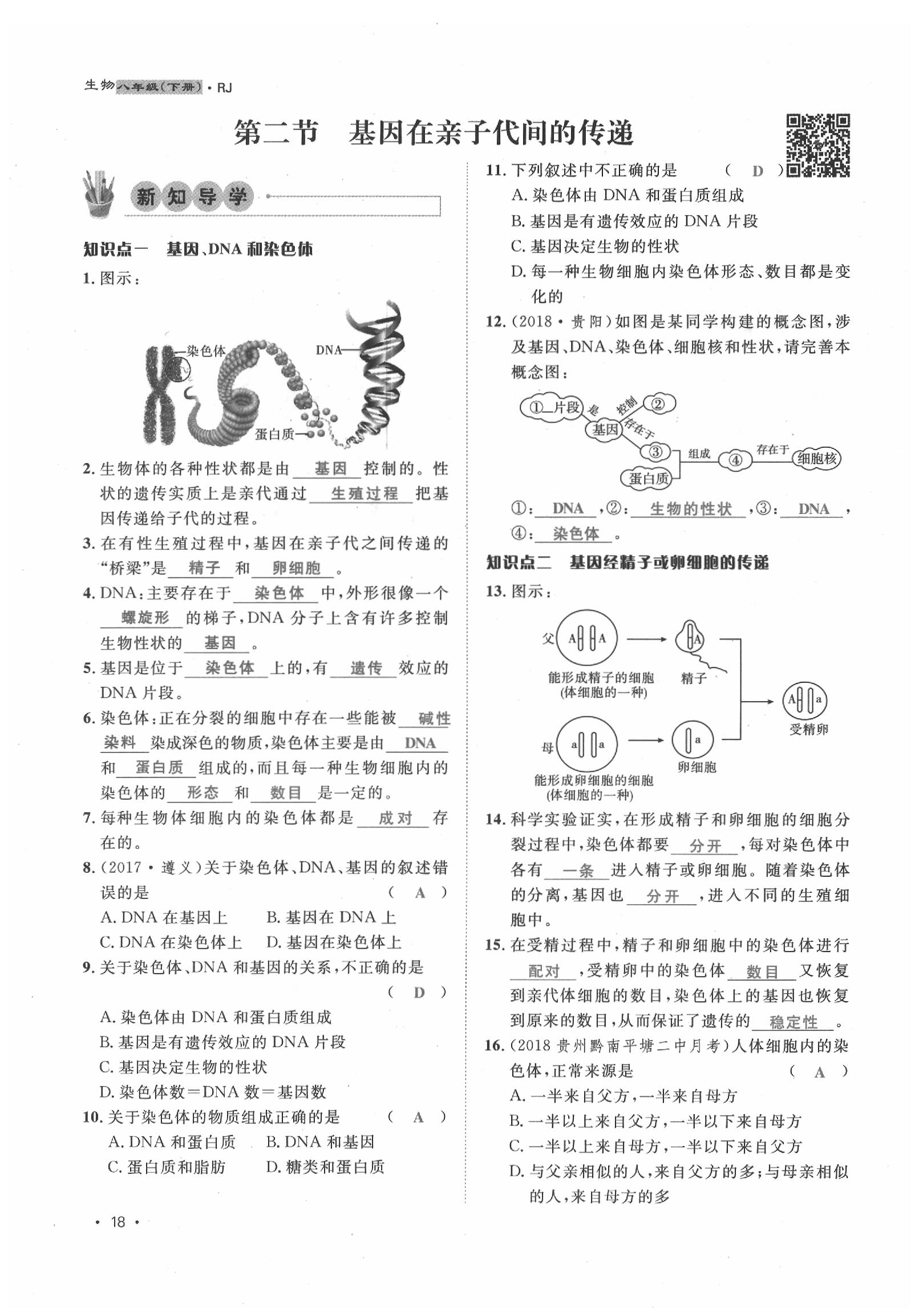 2020年導(dǎo)學(xué)與演練八年級(jí)生物下冊(cè)人教版貴陽專版 第18頁