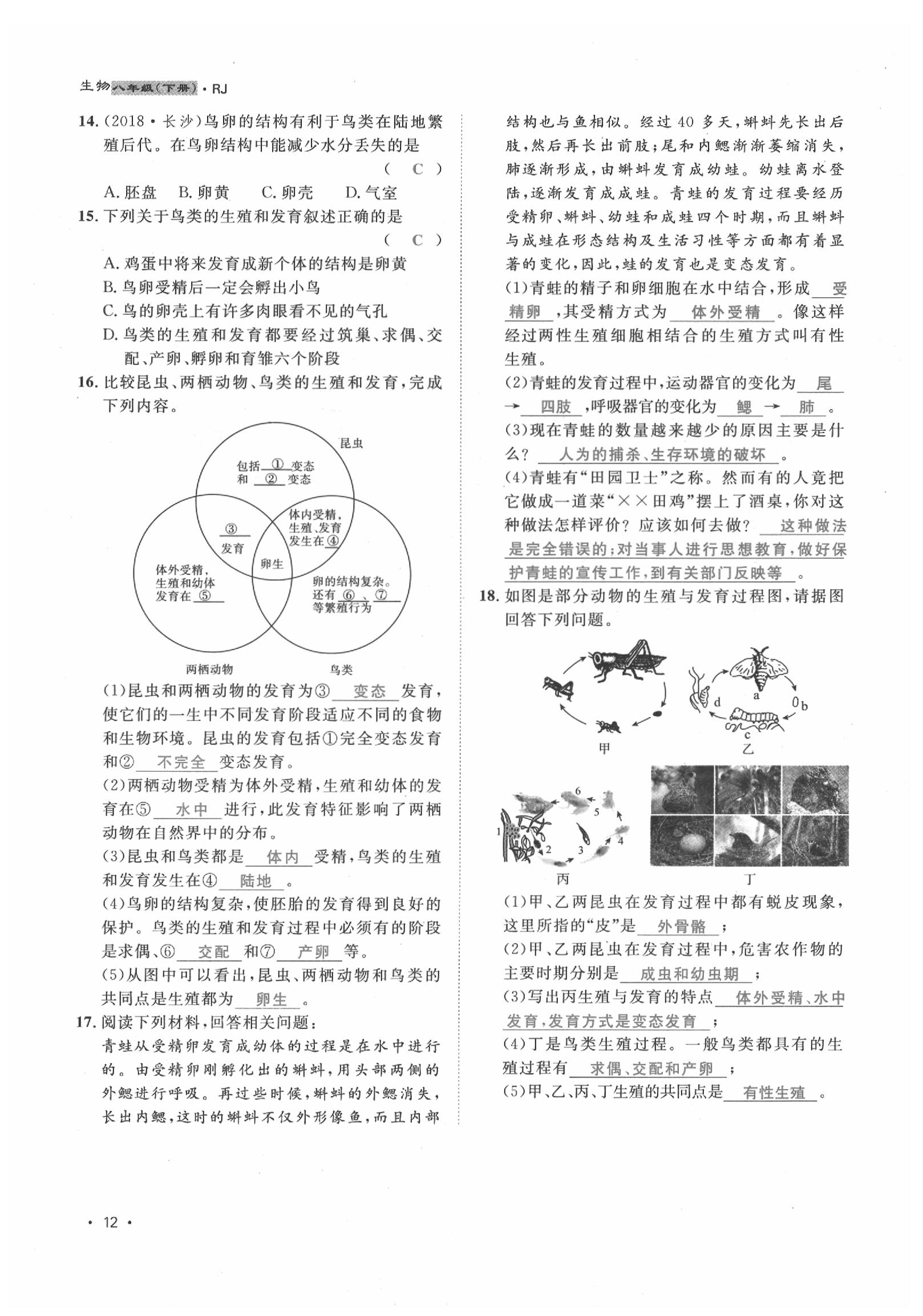 2020年導(dǎo)學(xué)與演練八年級生物下冊人教版貴陽專版 第12頁