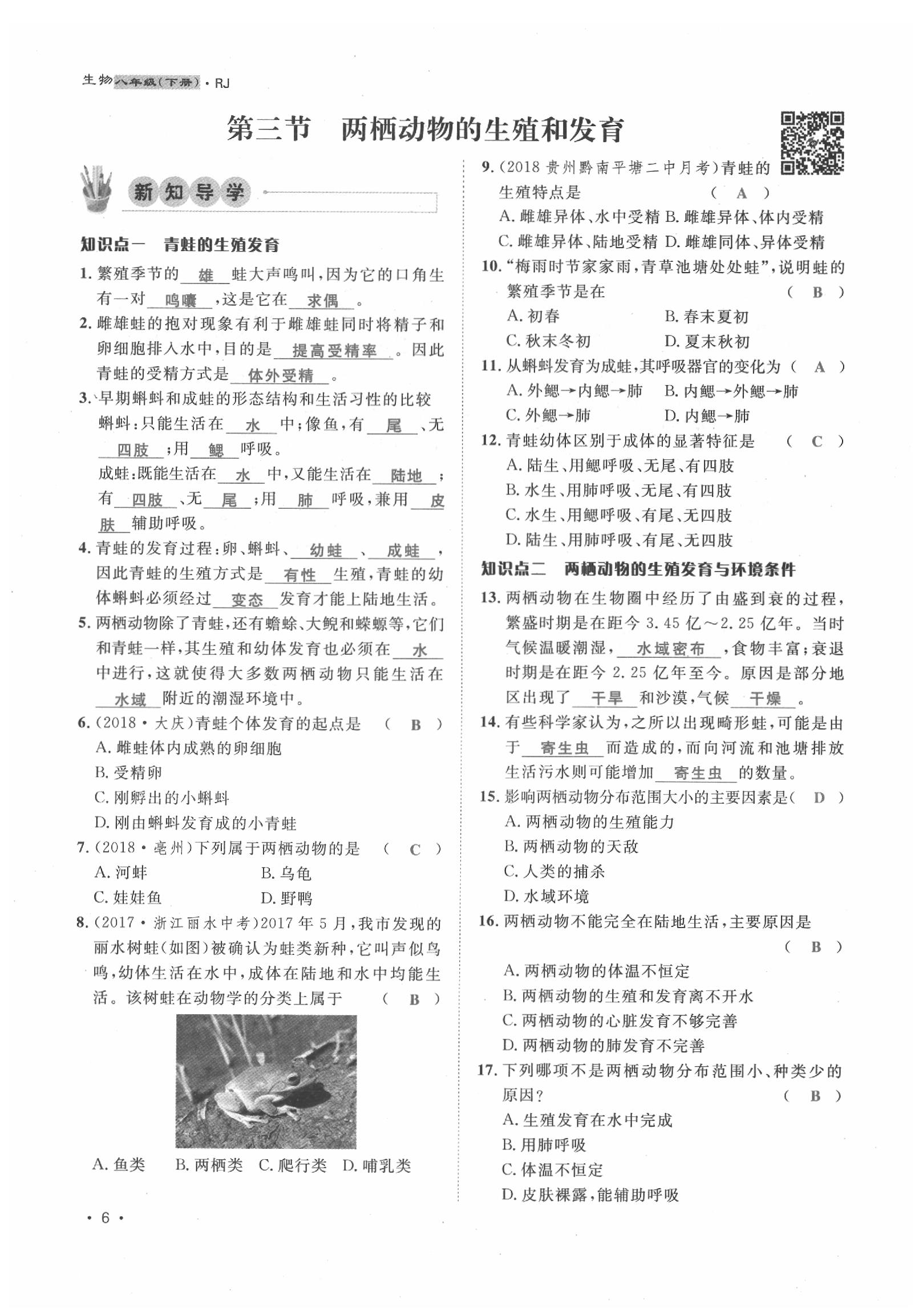 2020年導(dǎo)學(xué)與演練八年級生物下冊人教版貴陽專版 第6頁