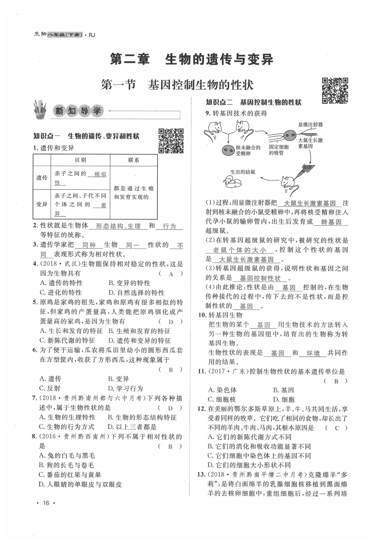 2020年導(dǎo)學(xué)與演練八年級生物下冊人教版貴陽專版 第16頁