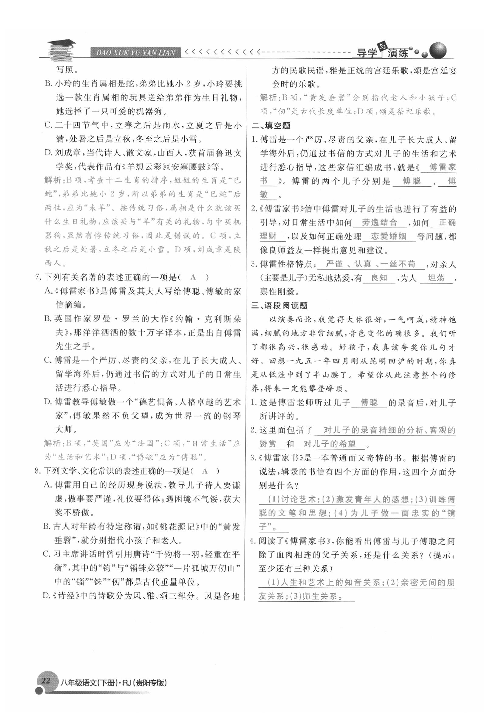 2020年導(dǎo)學(xué)與演練八年級語文下冊人教版貴陽專版 參考答案第22頁