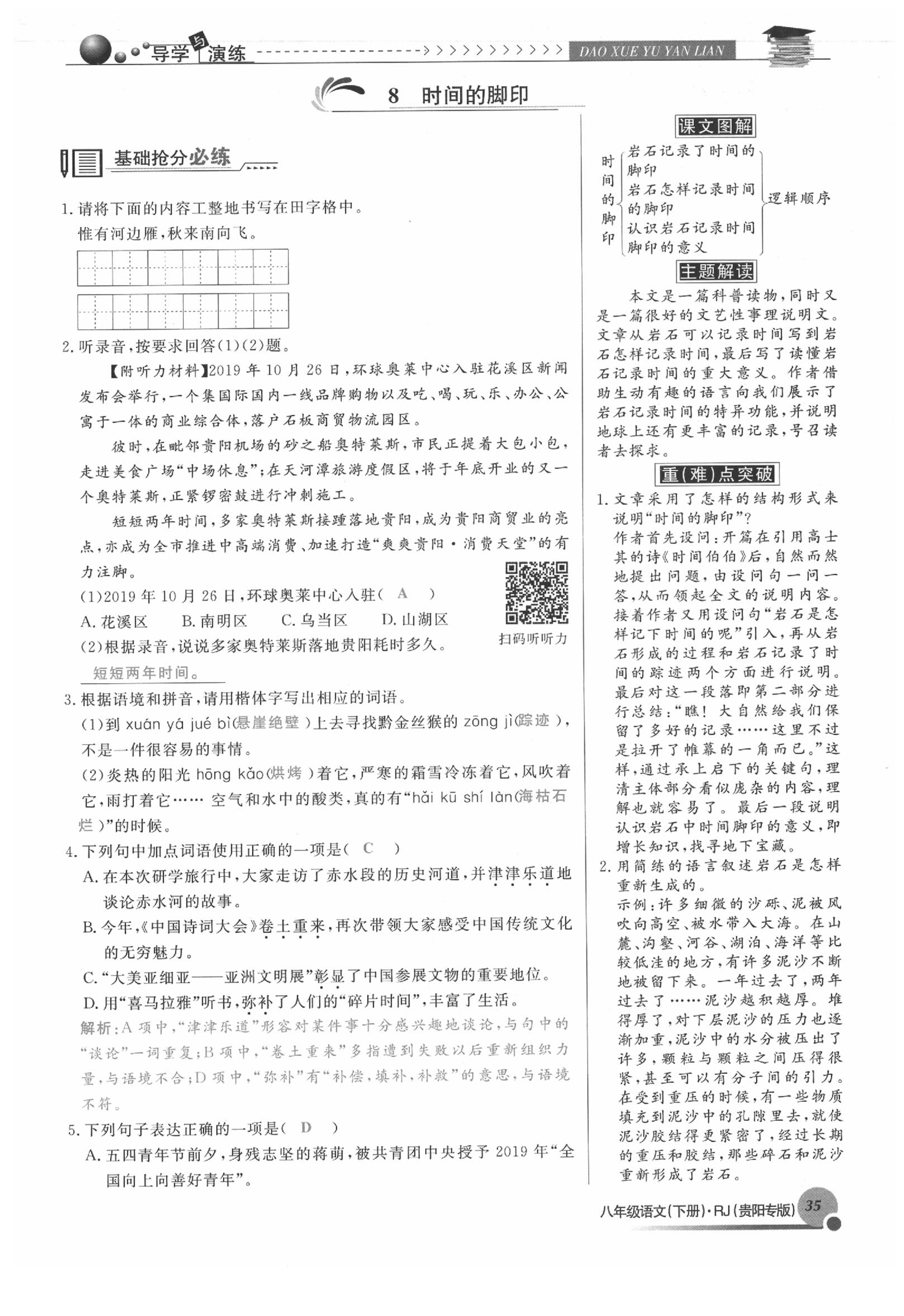 2020年导学与演练八年级语文下册人教版贵阳专版 参考答案第35页