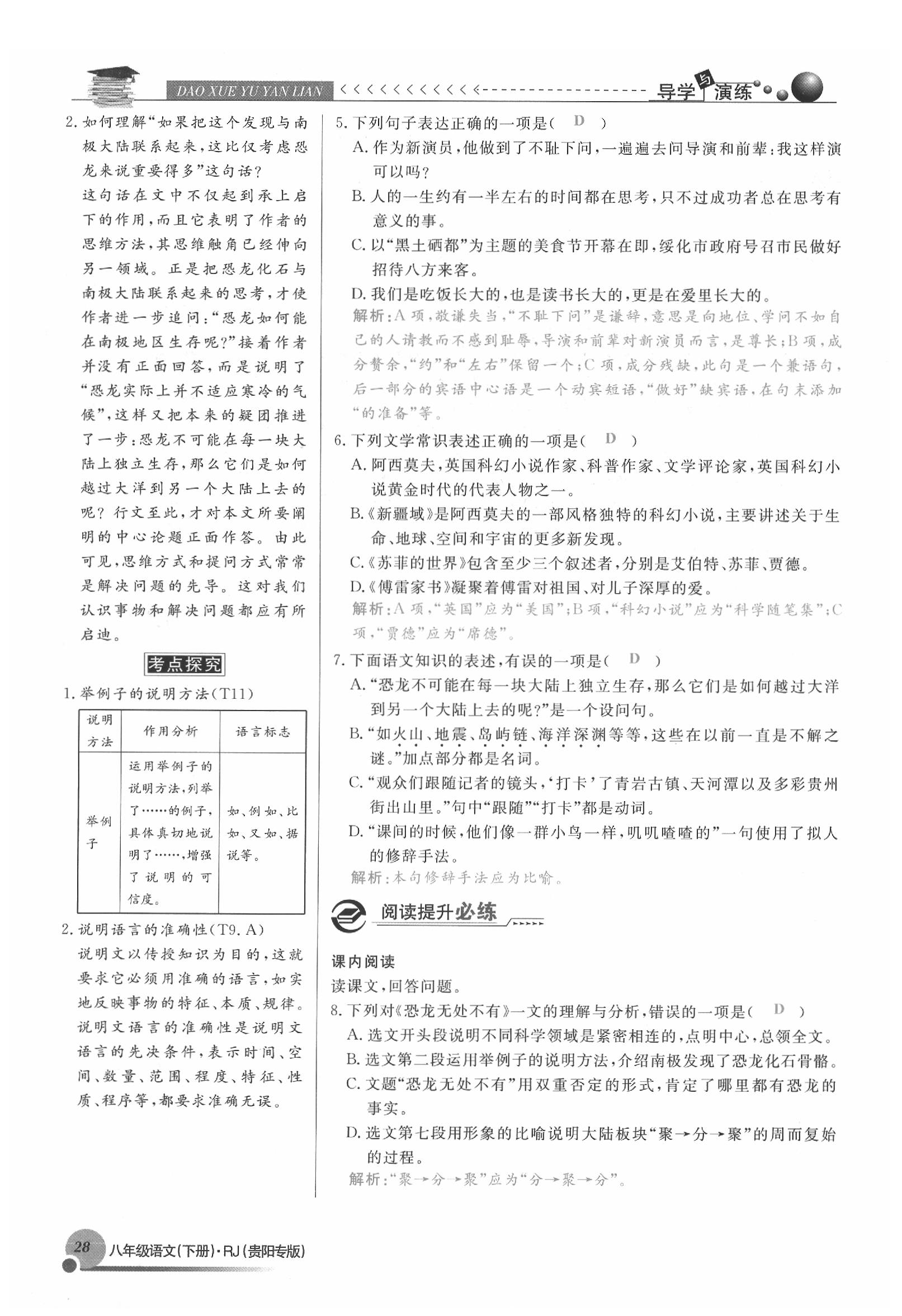 2020年导学与演练八年级语文下册人教版贵阳专版 参考答案第28页