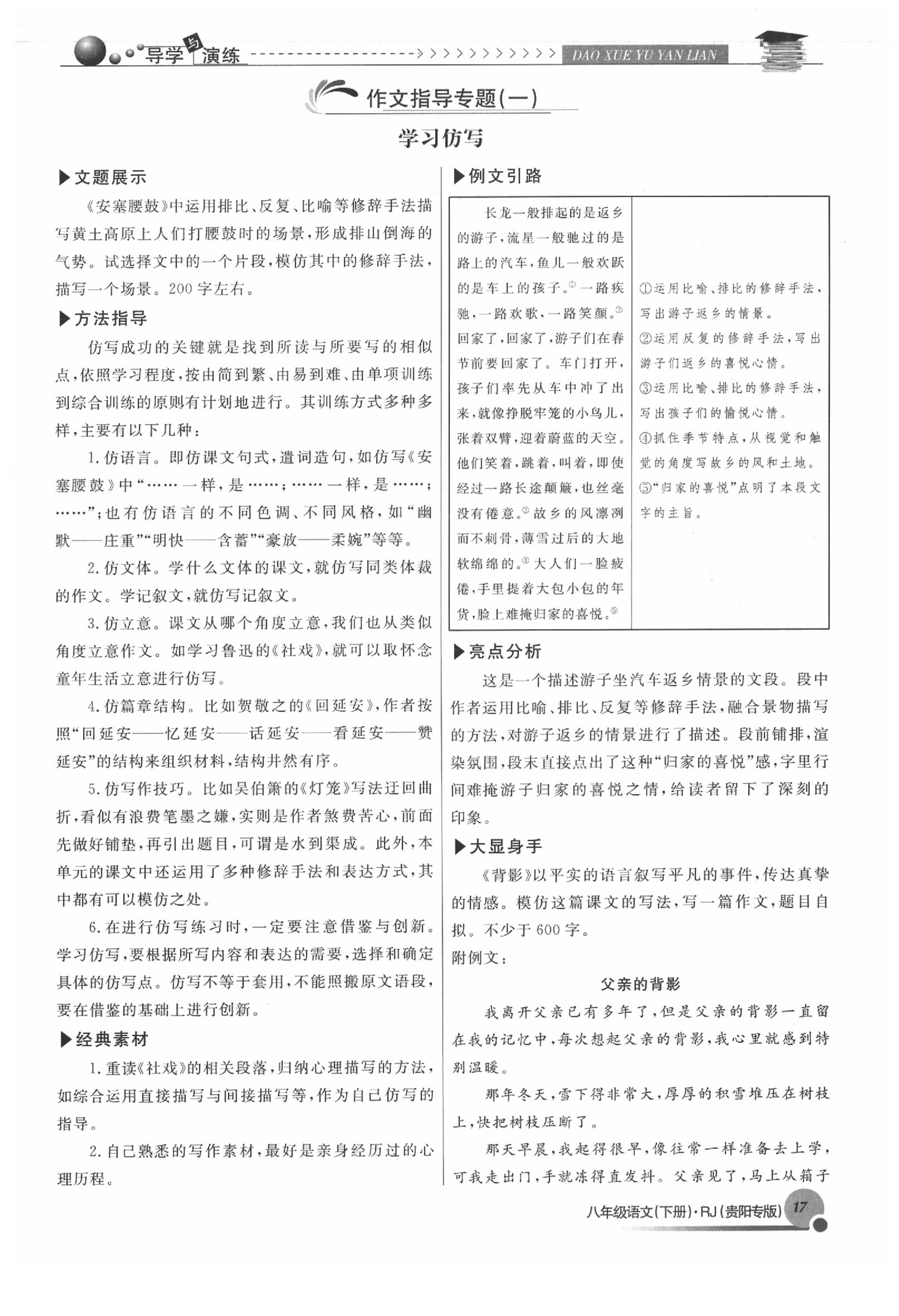 2020年導(dǎo)學(xué)與演練八年級語文下冊人教版貴陽專版 參考答案第17頁