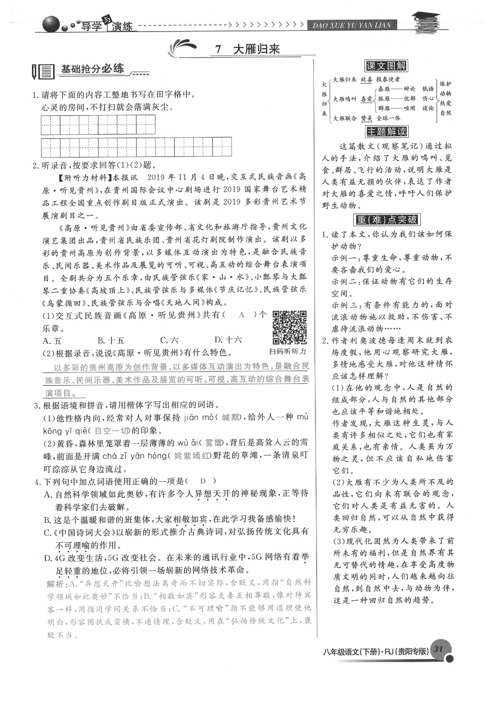 2020年導(dǎo)學(xué)與演練八年級語文下冊人教版貴陽專版 參考答案第31頁