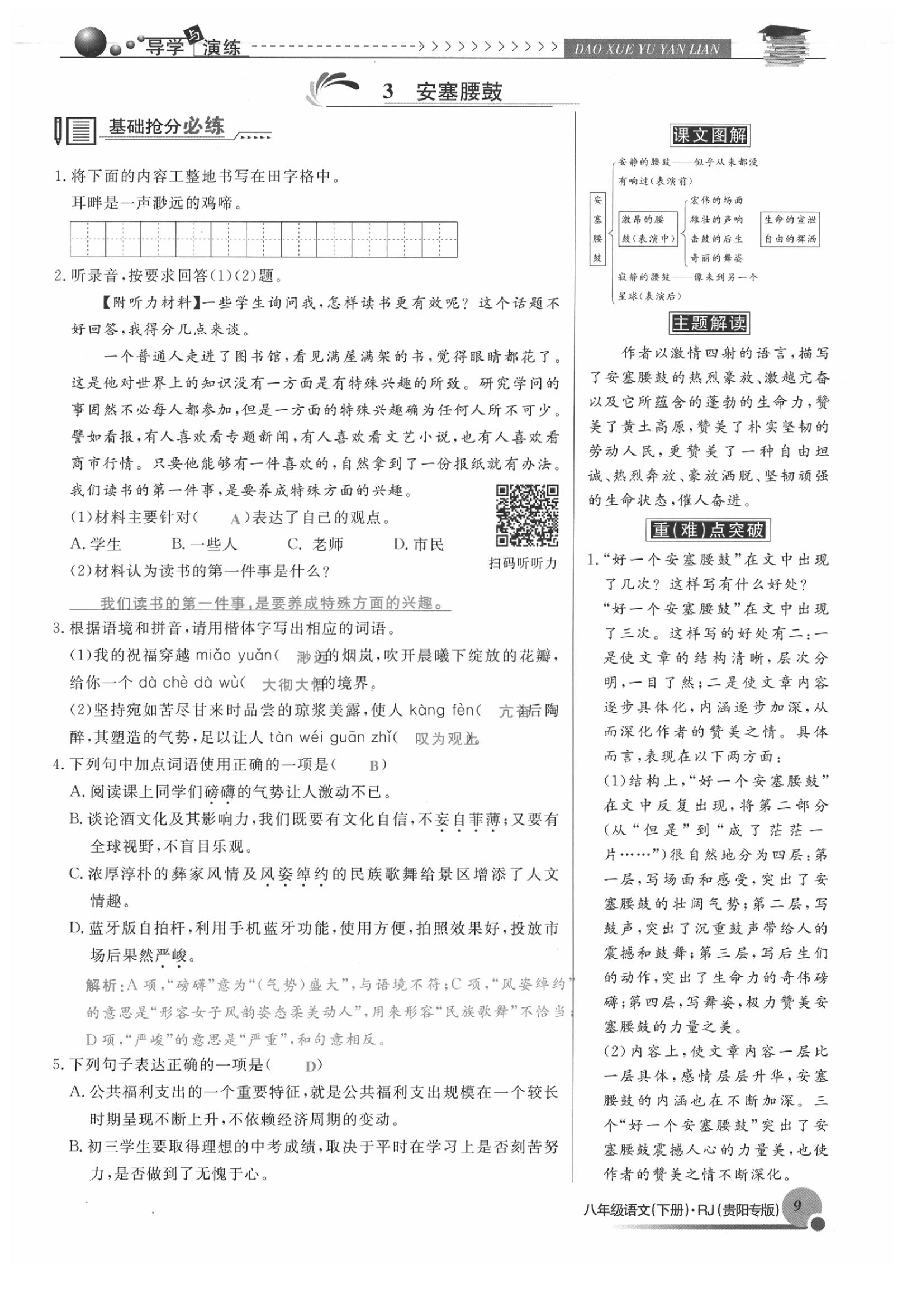 2020年導(dǎo)學(xué)與演練八年級語文下冊人教版貴陽專版 參考答案第9頁