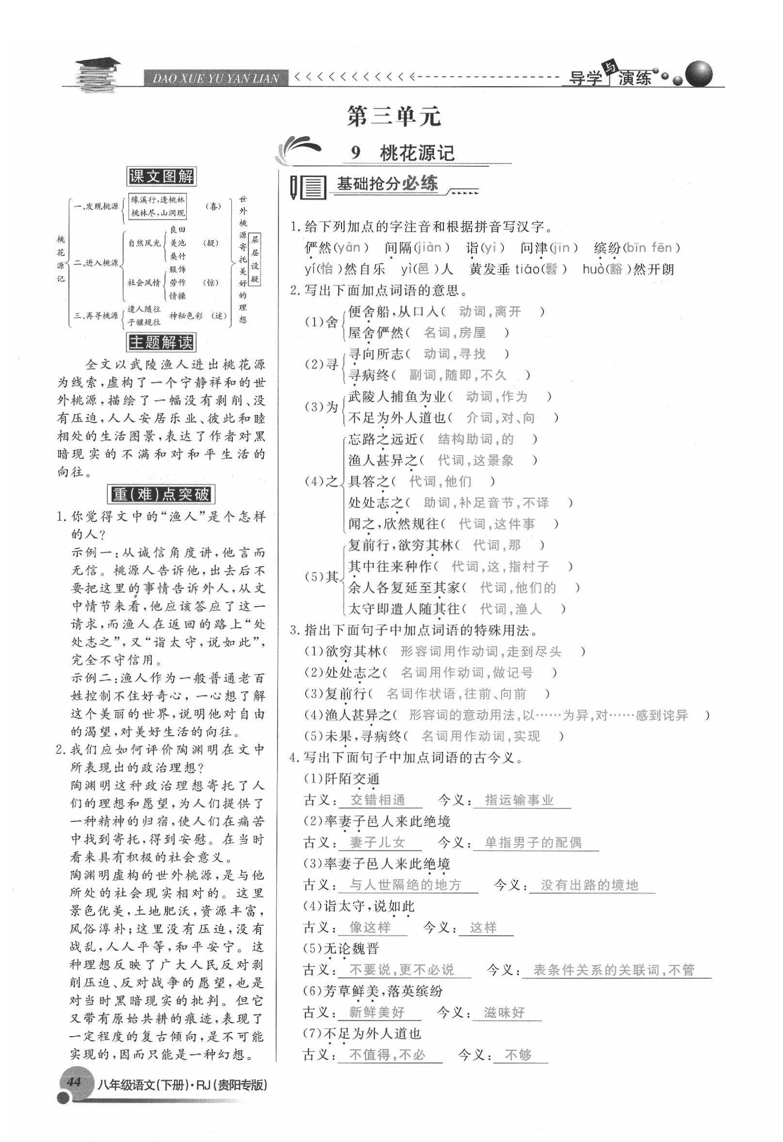 2020年導(dǎo)學(xué)與演練八年級(jí)語文下冊(cè)人教版貴陽專版 參考答案第44頁