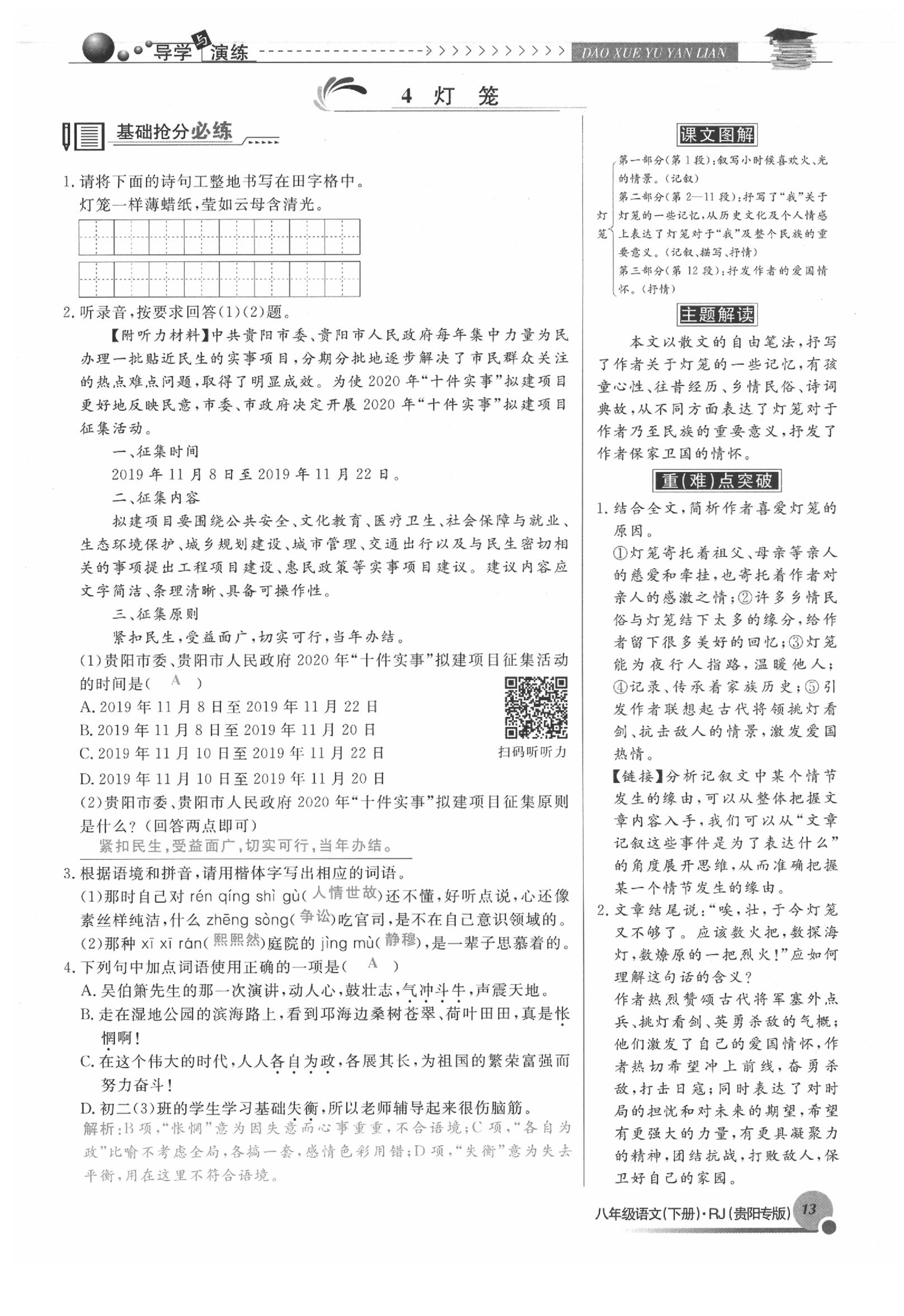 2020年導(dǎo)學(xué)與演練八年級語文下冊人教版貴陽專版 參考答案第13頁