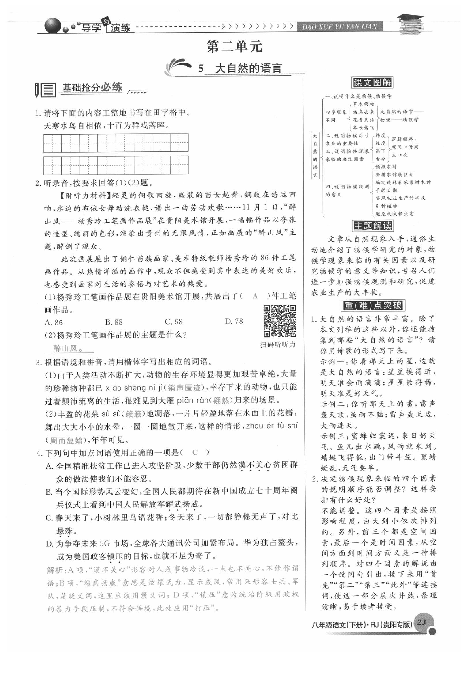 2020年导学与演练八年级语文下册人教版贵阳专版 参考答案第23页