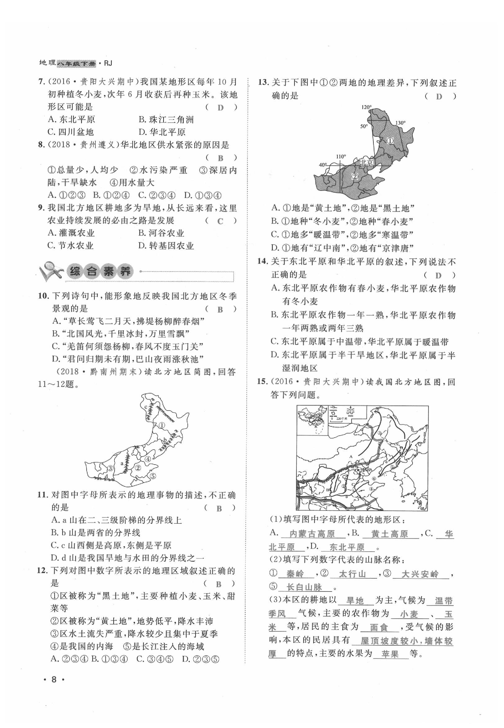 2020年導(dǎo)學(xué)與演練八年級(jí)地理下冊(cè)人教版貴陽專版 第8頁