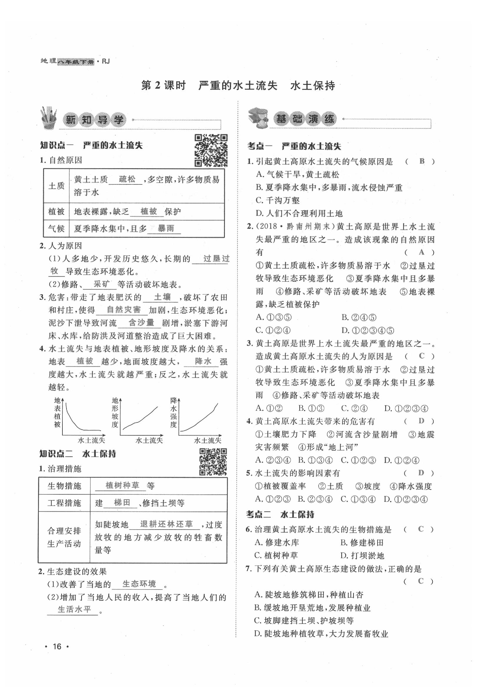 2020年導(dǎo)學(xué)與演練八年級地理下冊人教版貴陽專版 第16頁