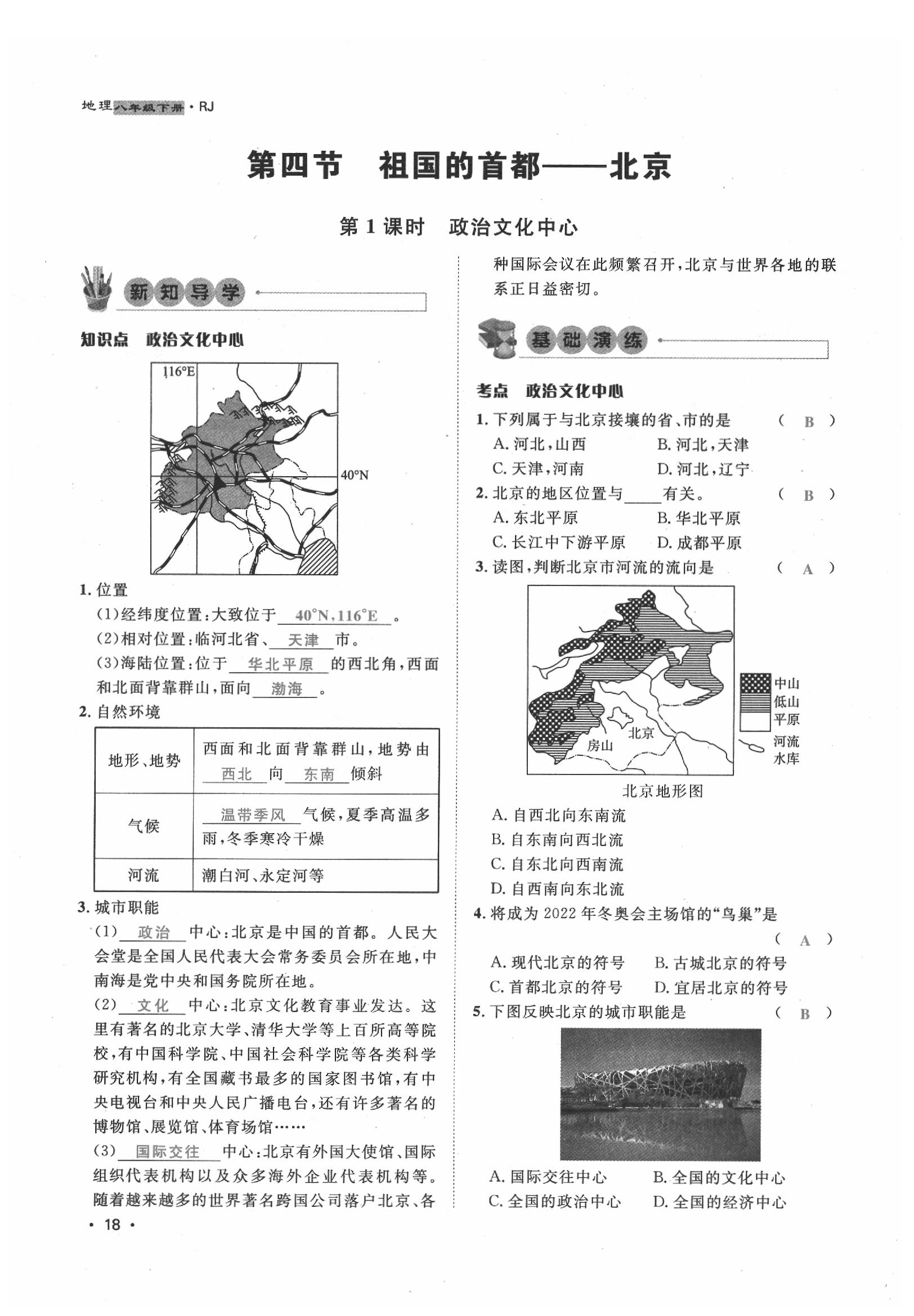 2020年導(dǎo)學(xué)與演練八年級(jí)地理下冊(cè)人教版貴陽(yáng)專版 第18頁(yè)