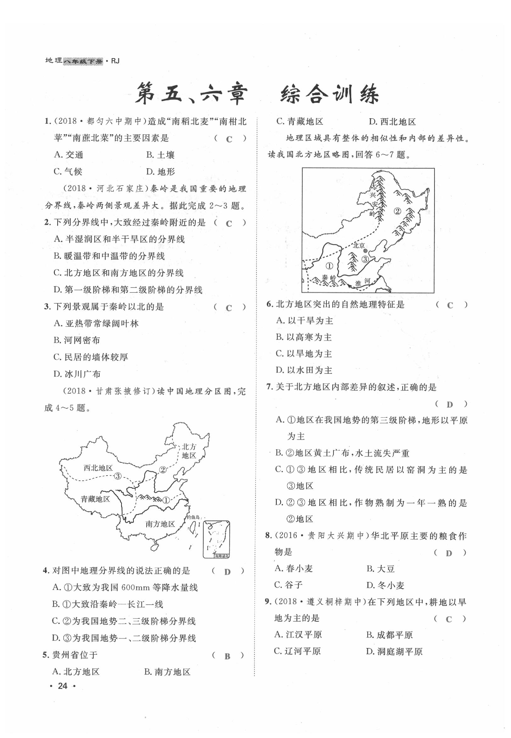 2020年導(dǎo)學(xué)與演練八年級地理下冊人教版貴陽專版 第24頁