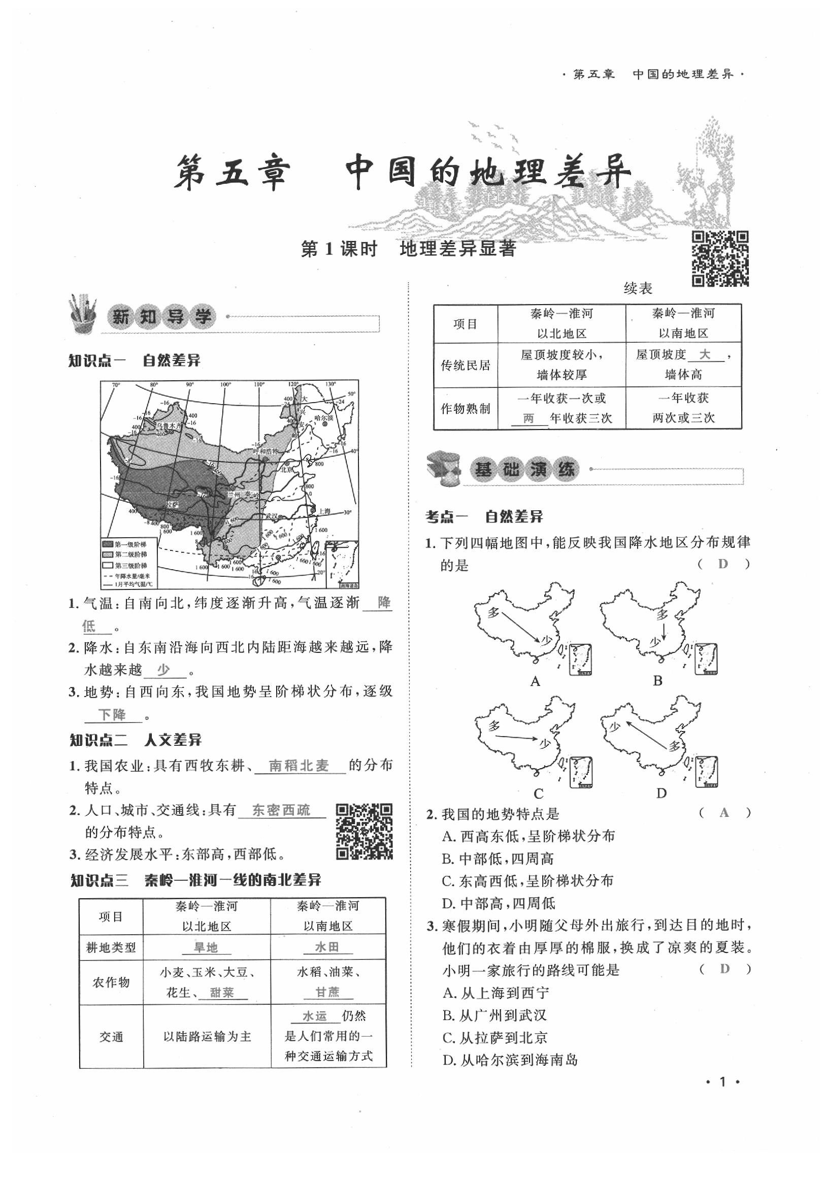 2020年導(dǎo)學(xué)與演練八年級(jí)地理下冊(cè)人教版貴陽(yáng)專版 第1頁(yè)