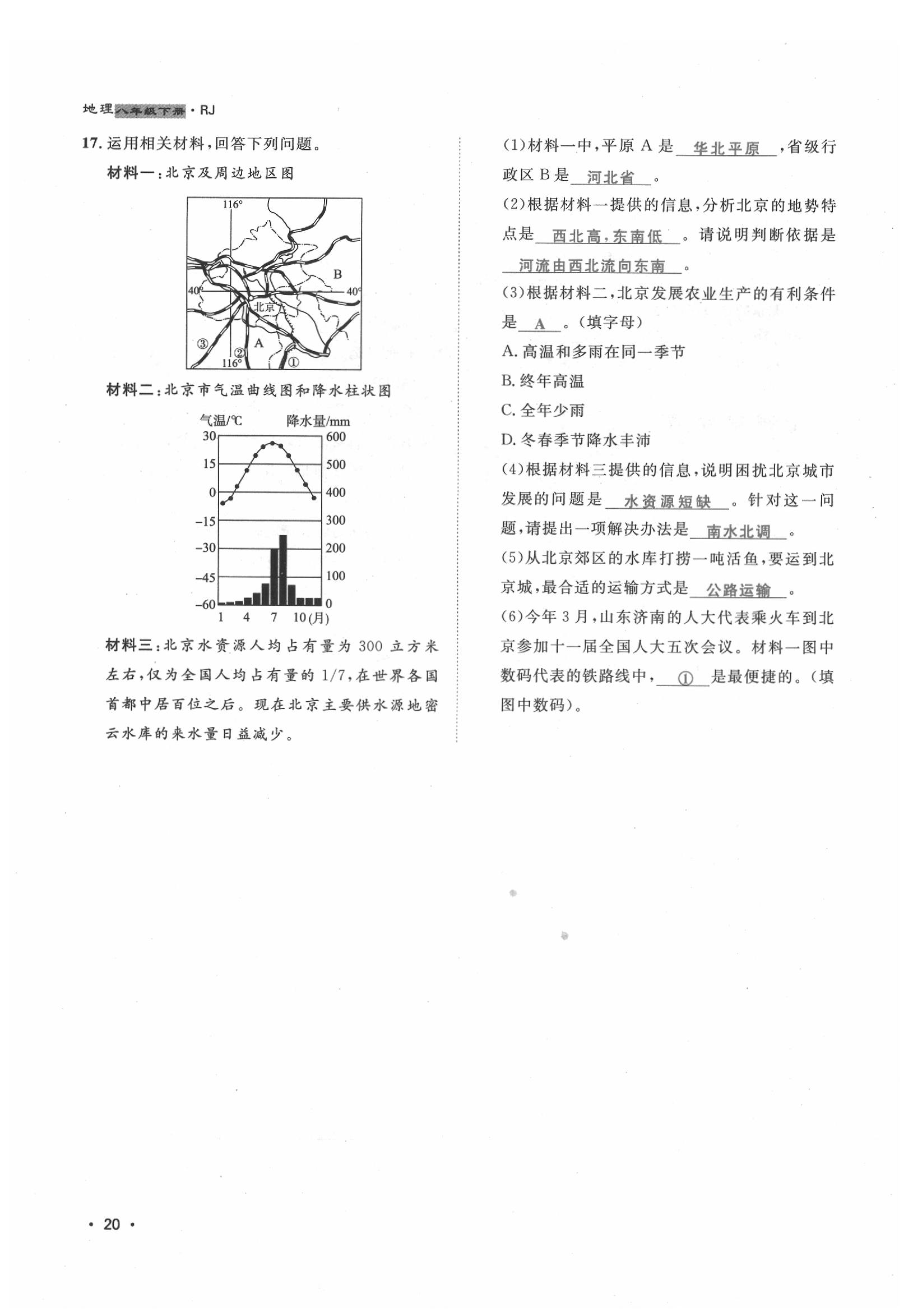 2020年導(dǎo)學(xué)與演練八年級(jí)地理下冊(cè)人教版貴陽專版 第20頁